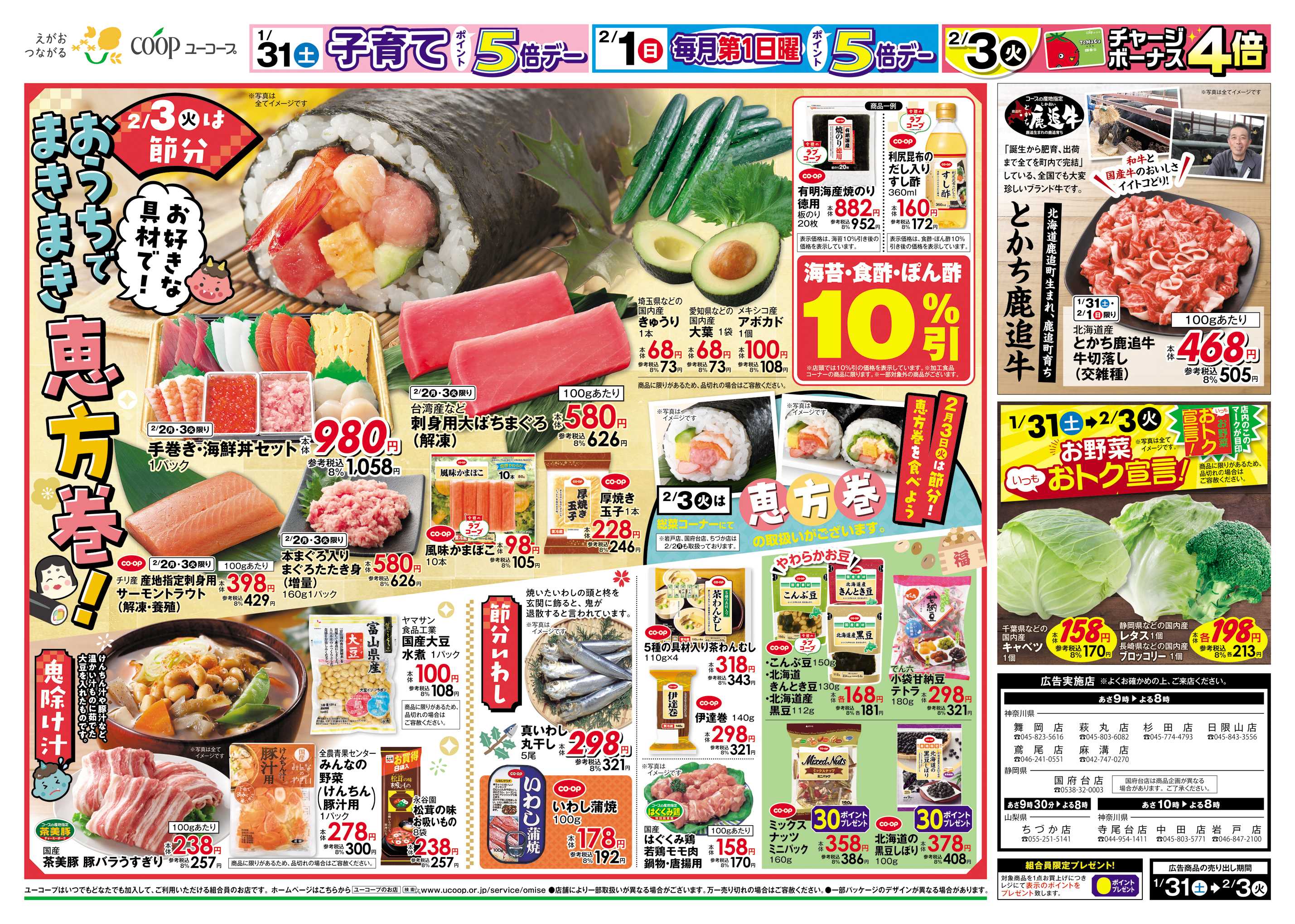 ユーコープ 1/31（土）～2/3（火）