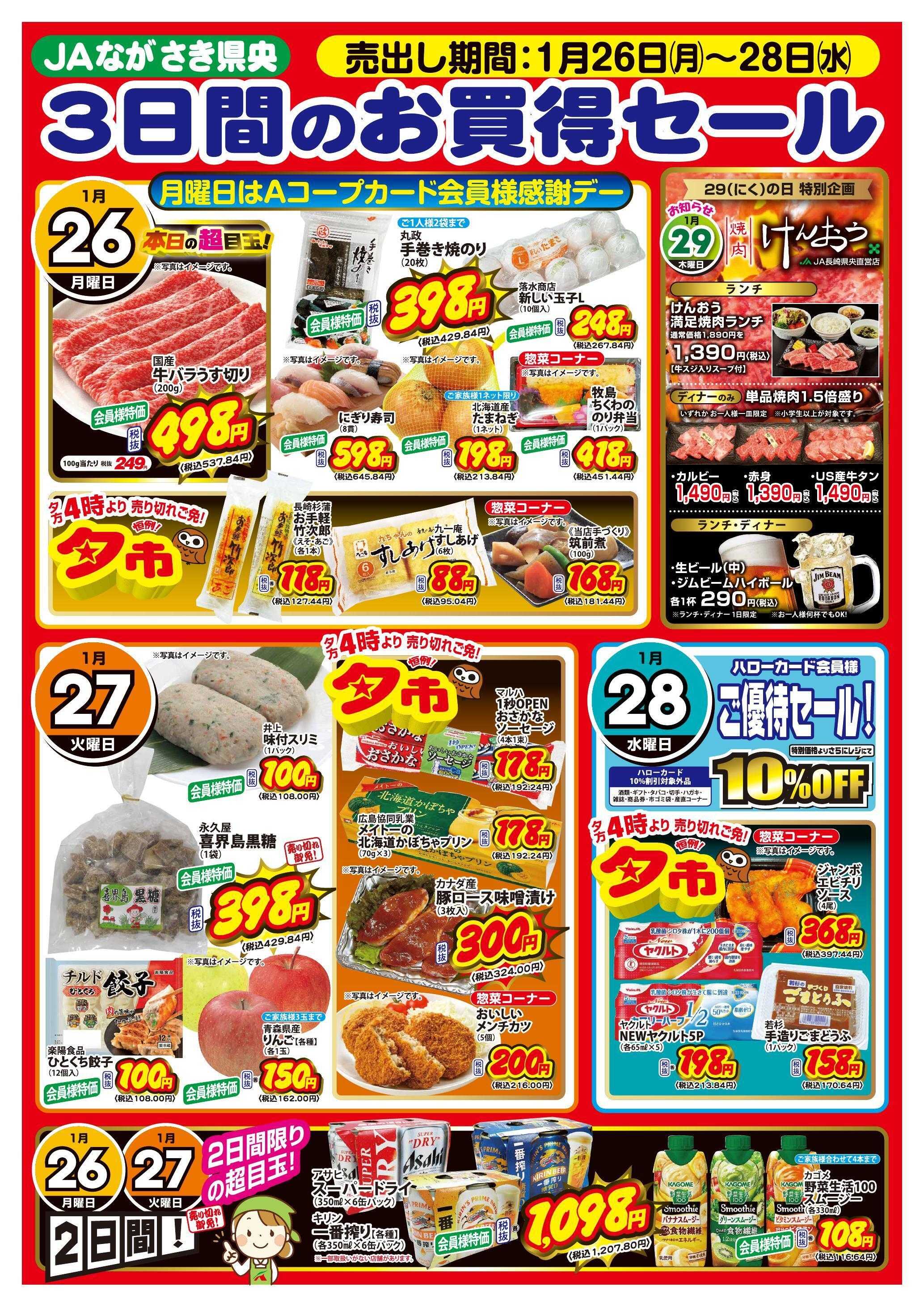 Aコープ諫早 Aコープ全店、1月26日(月)～28日(水)は【3日間のお買得セール】