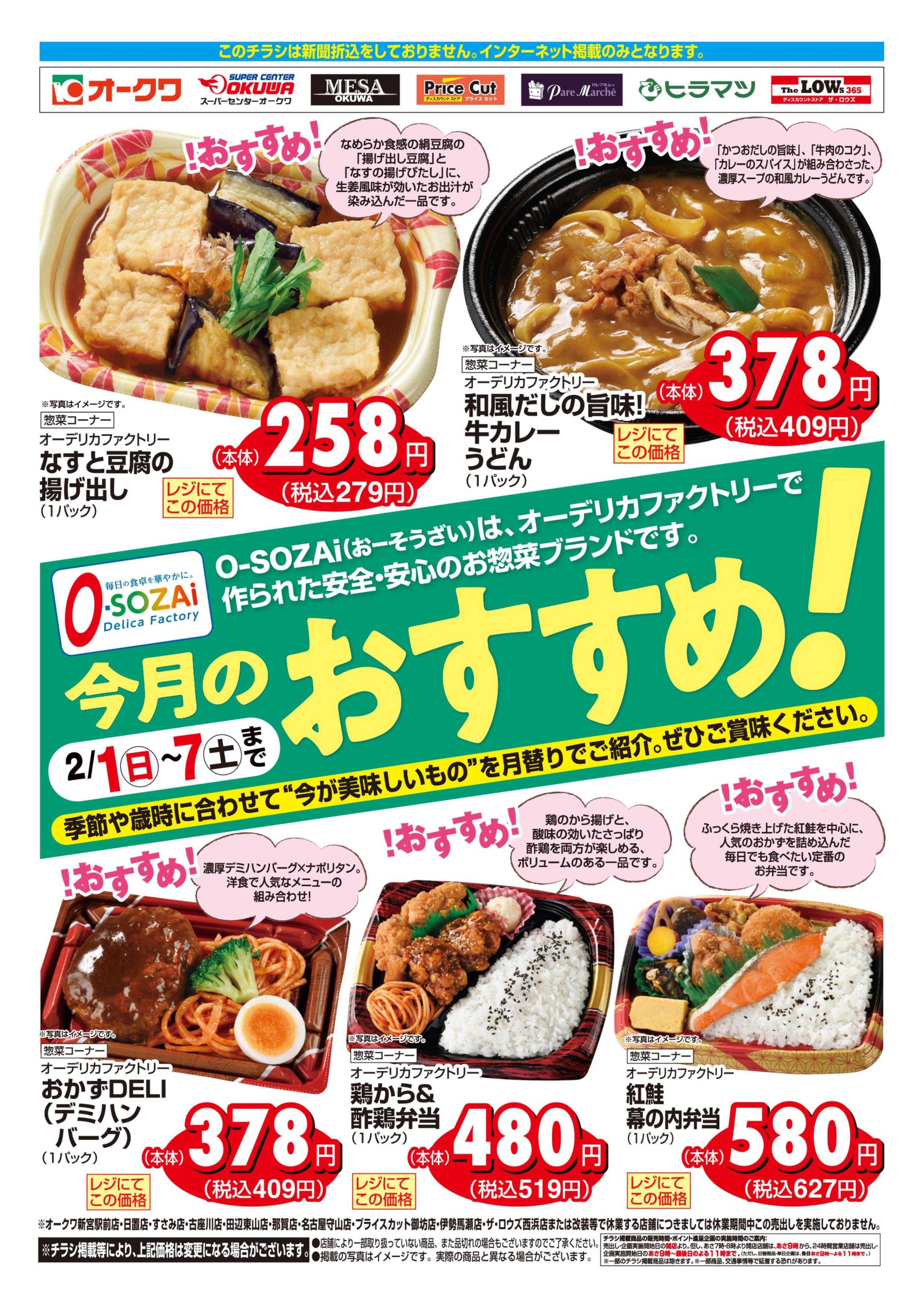 オークワ 今月のおすすめ！