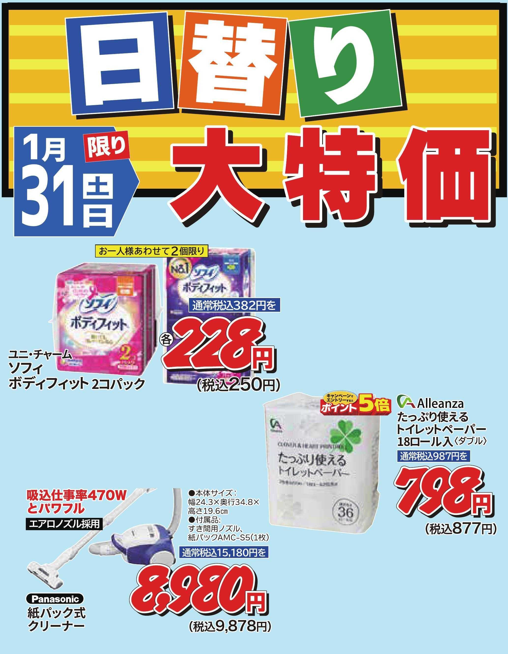 ホームセンタータイム 1月31日限り