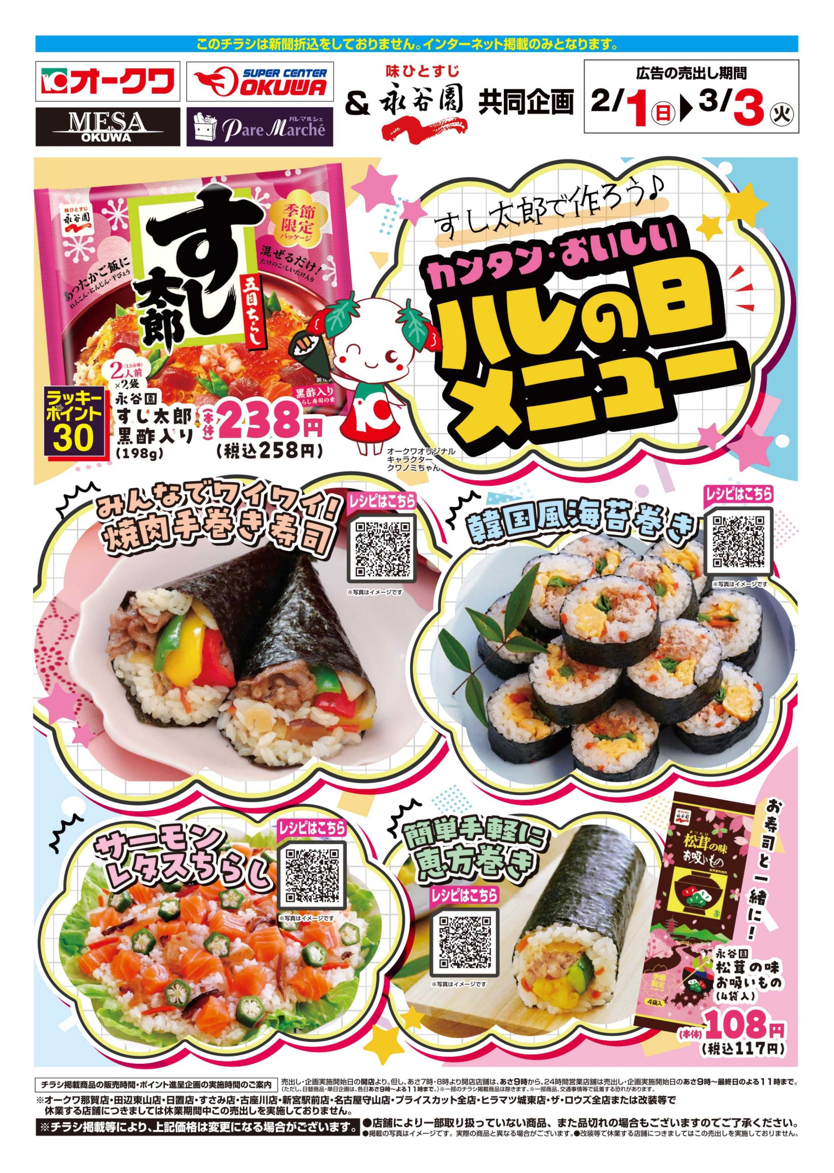 オークワ 永谷園WEB