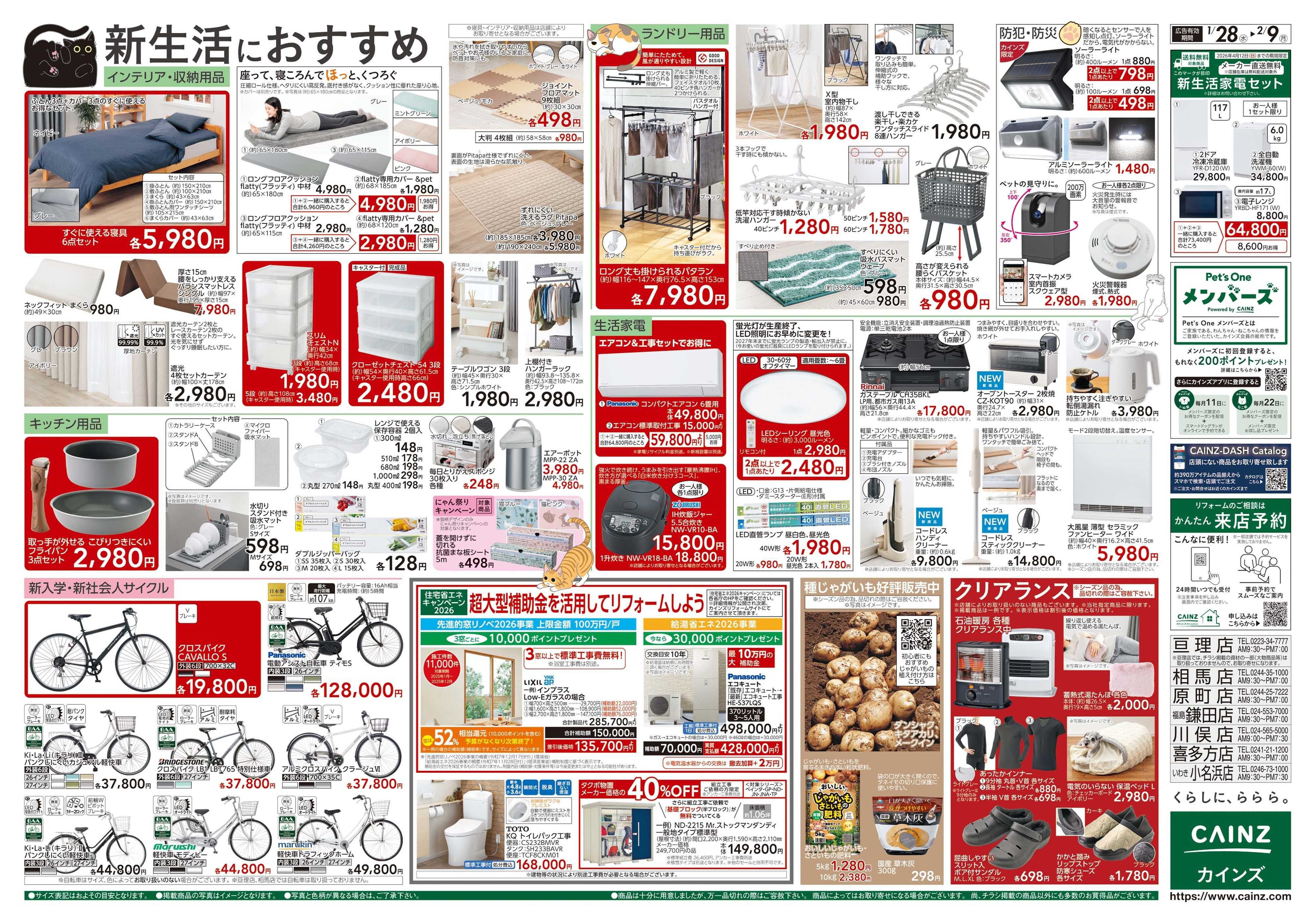 カインズ にゃん祭り 2026 1/28号
