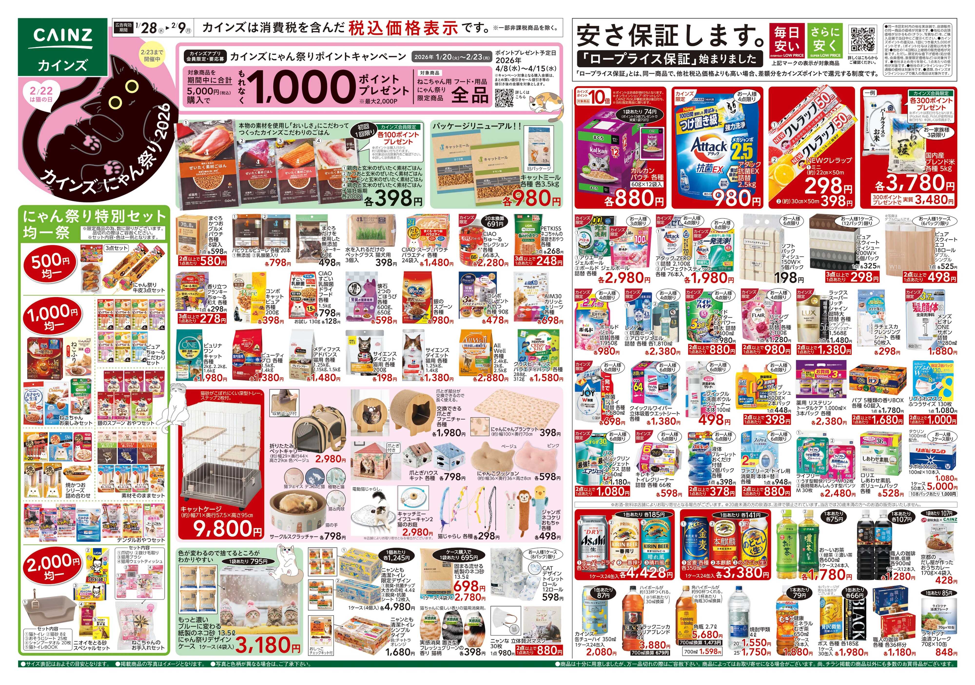 カインズ にゃん祭り 2026 1/28号