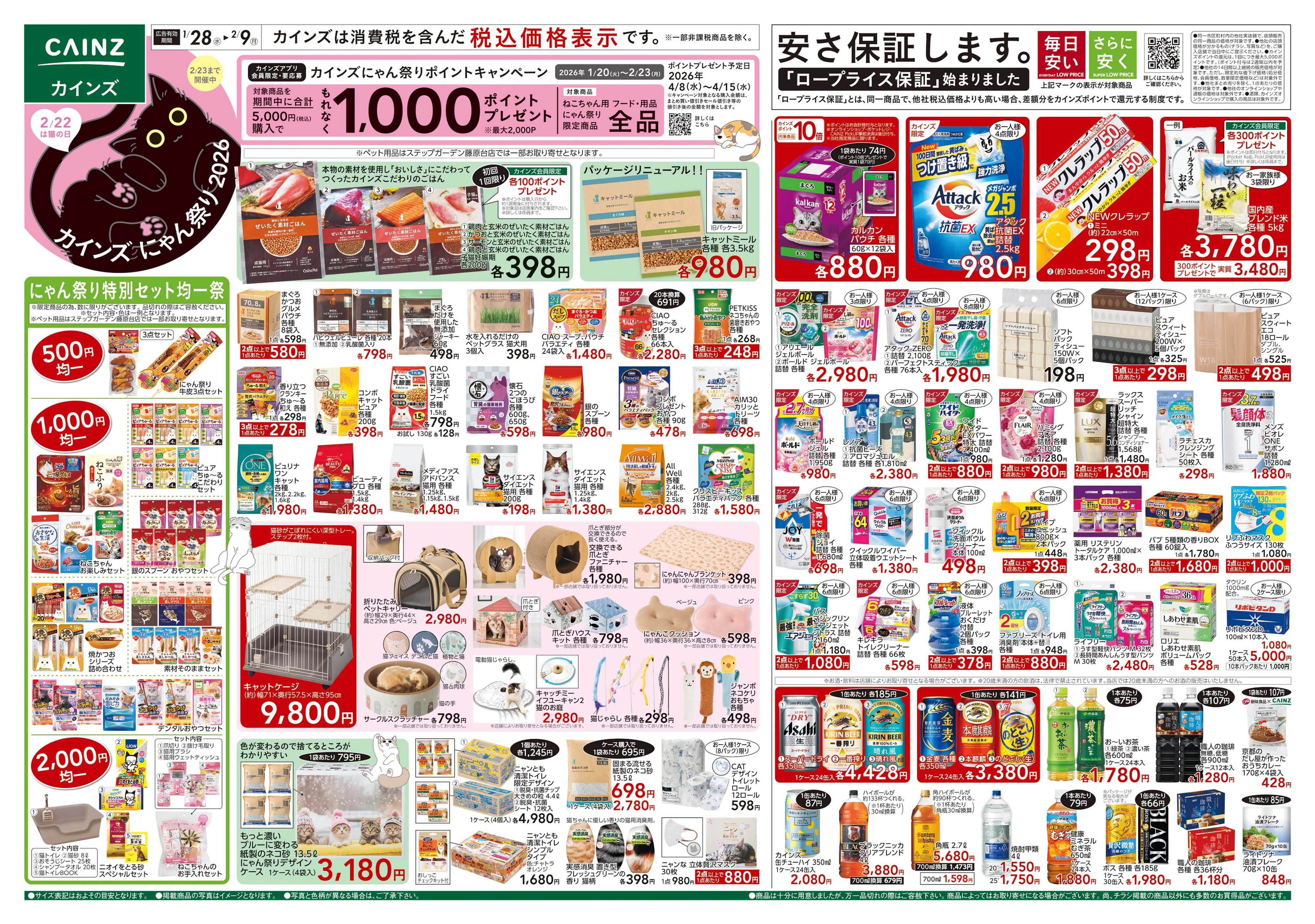 カインズ にゃん祭り 2026 1/28号