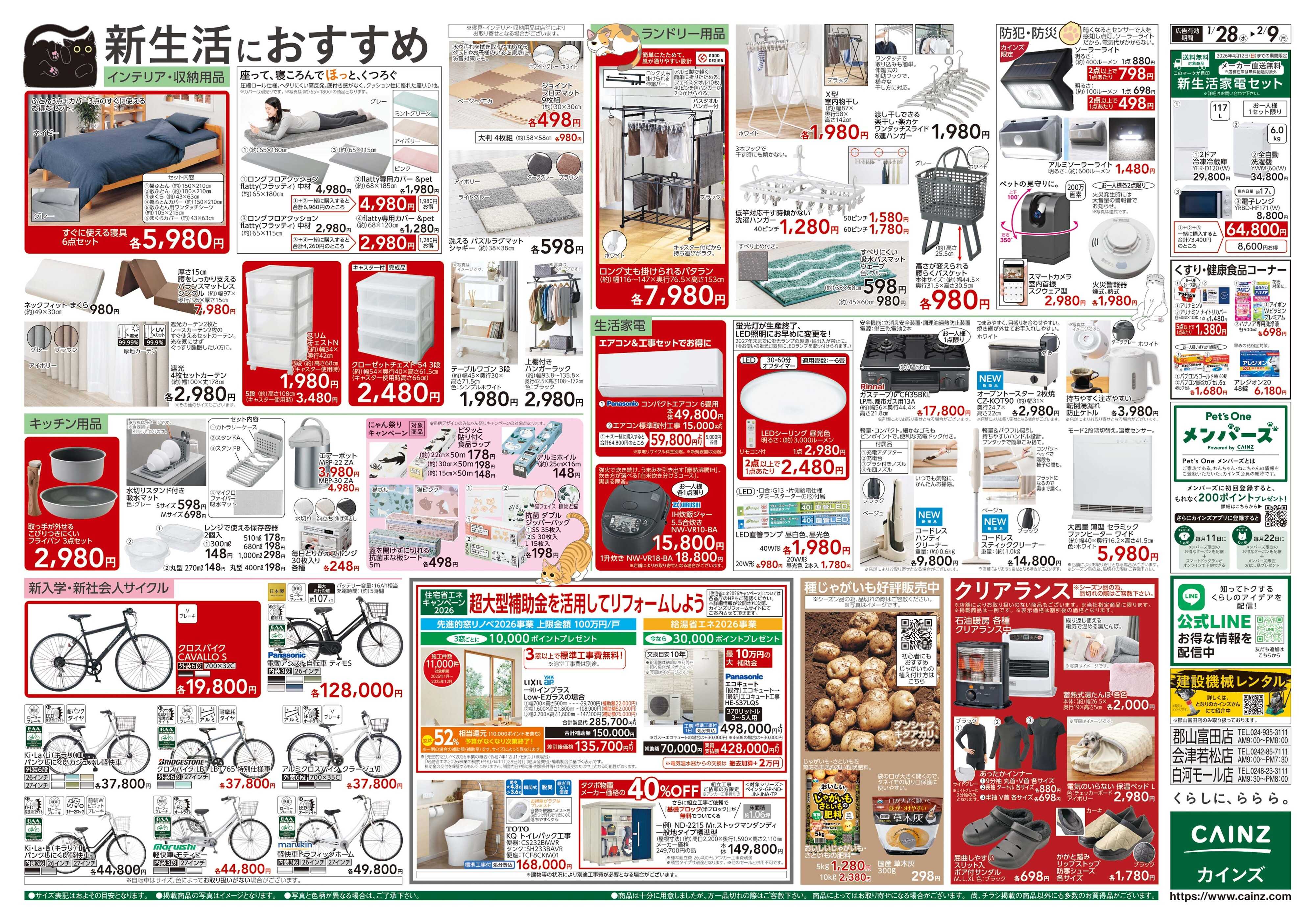 カインズ にゃん祭り 2026 1/28号
