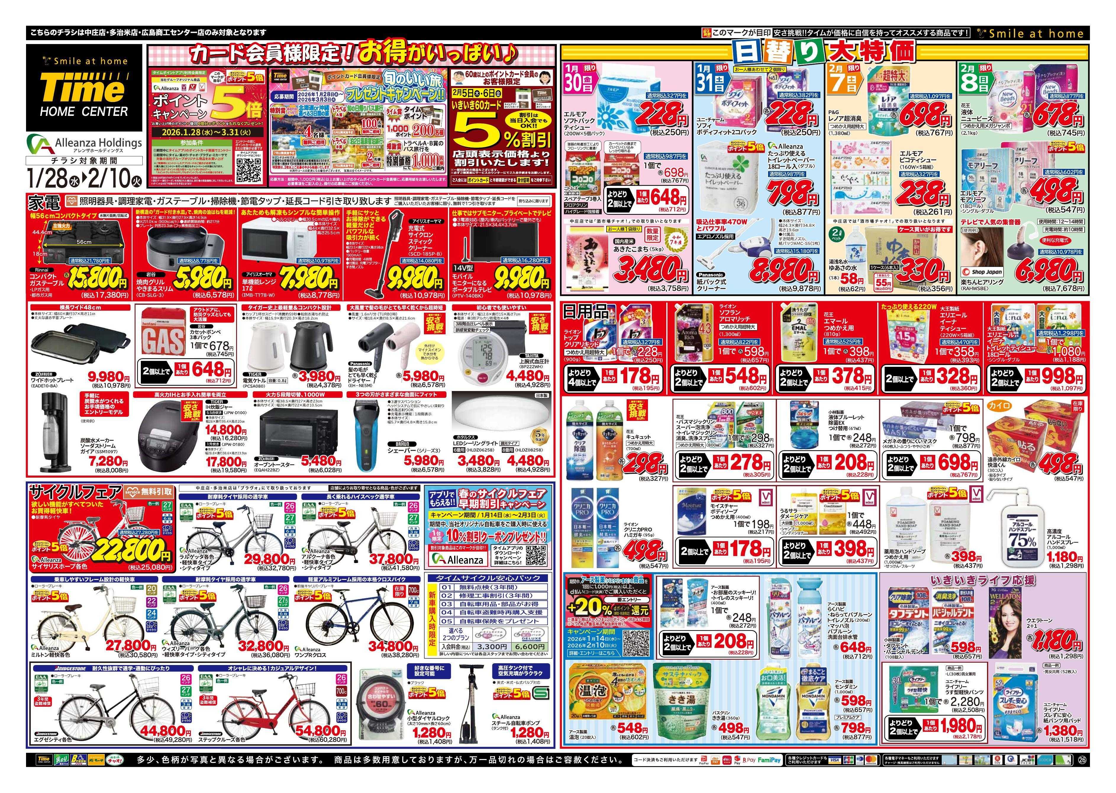 ホームセンタータイム カード会員様限定！お得がいっぱい