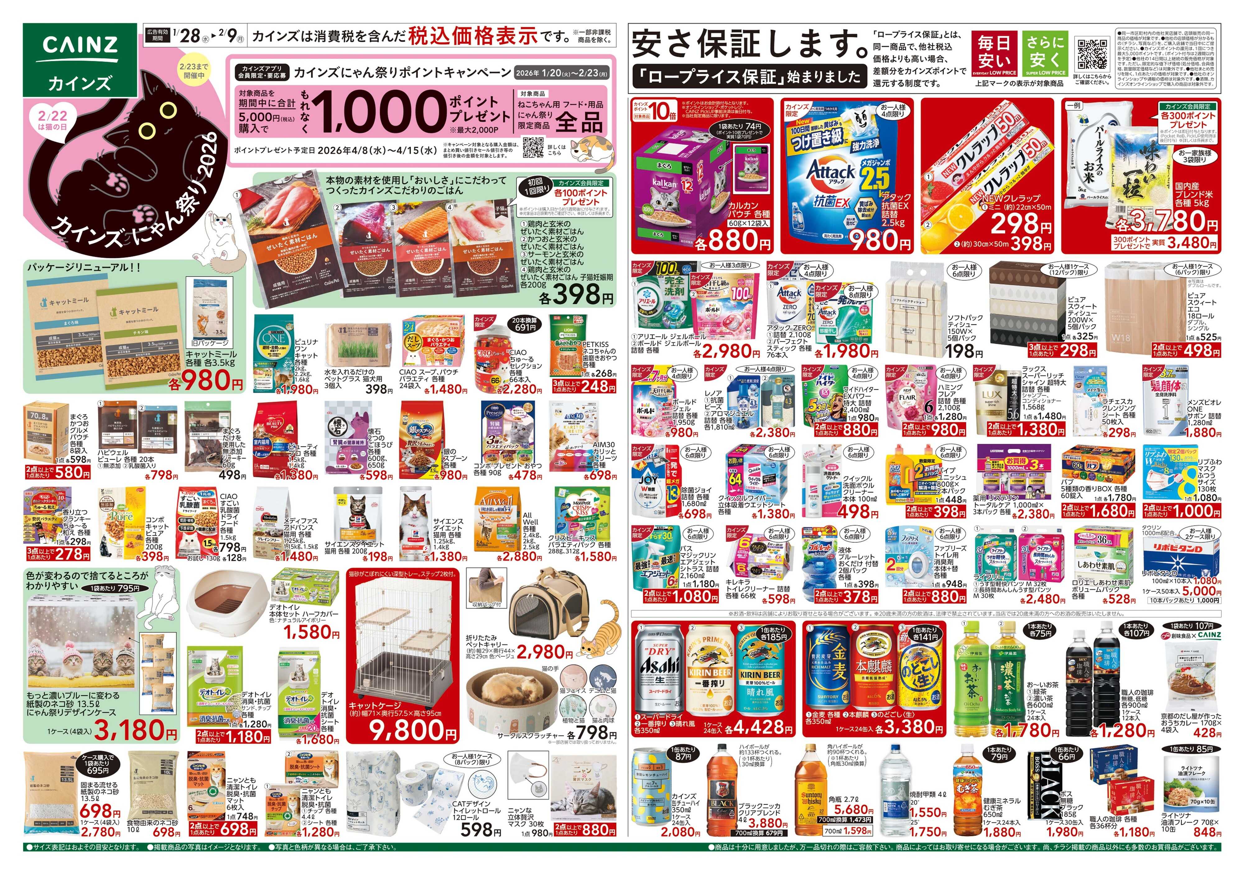 カインズ にゃん祭り 2026 1/28号