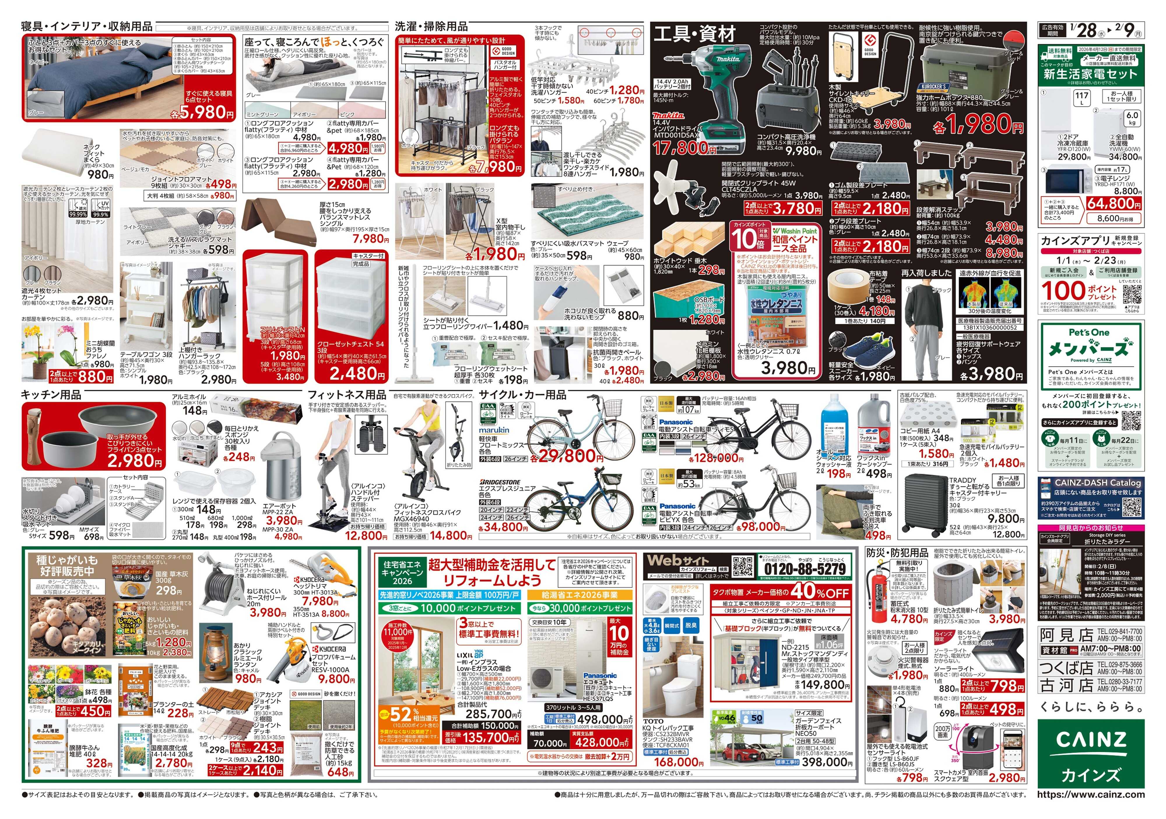 カインズ にゃん祭り 2026 1/28号