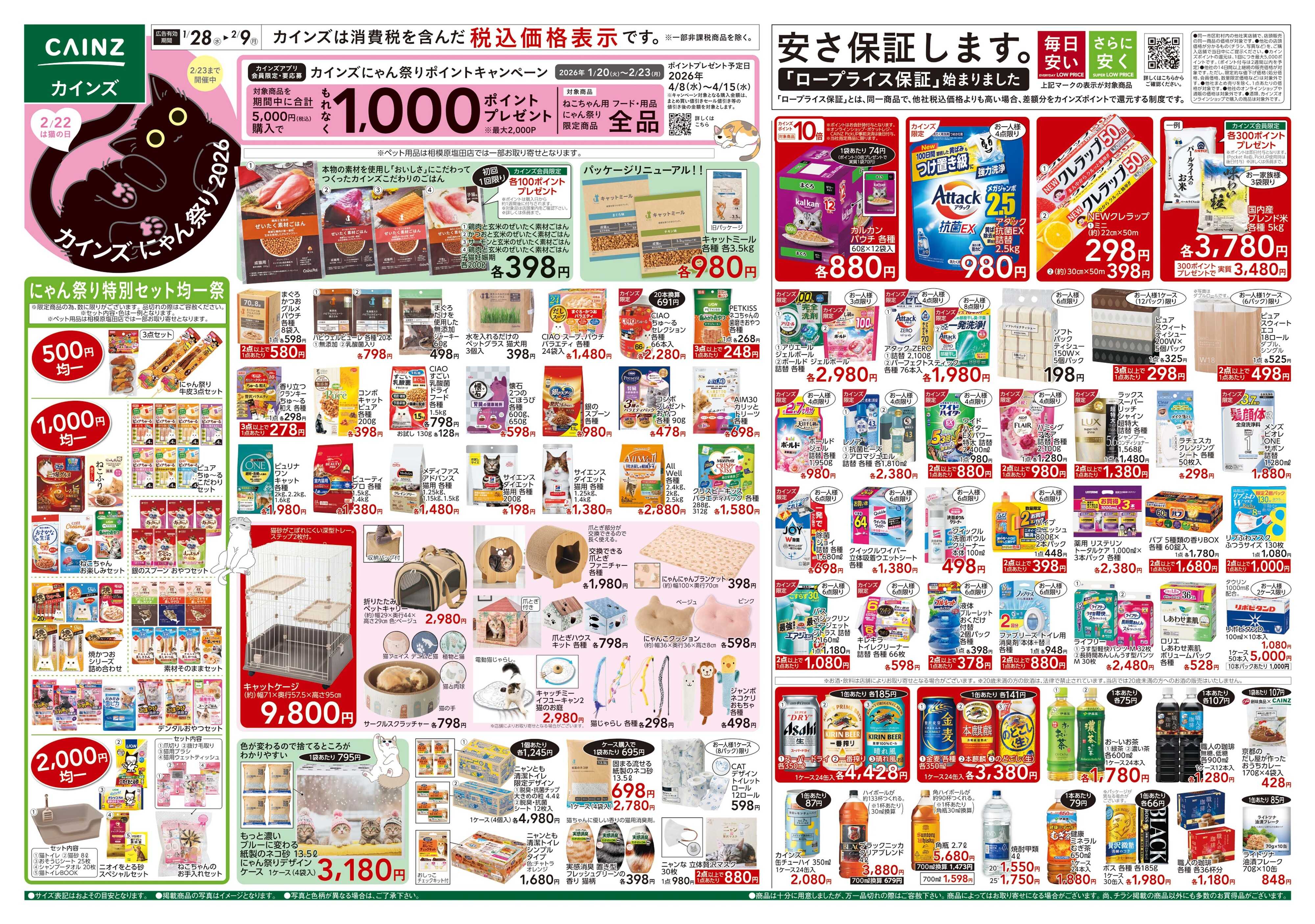 カインズ にゃん祭り 2026 1/28号