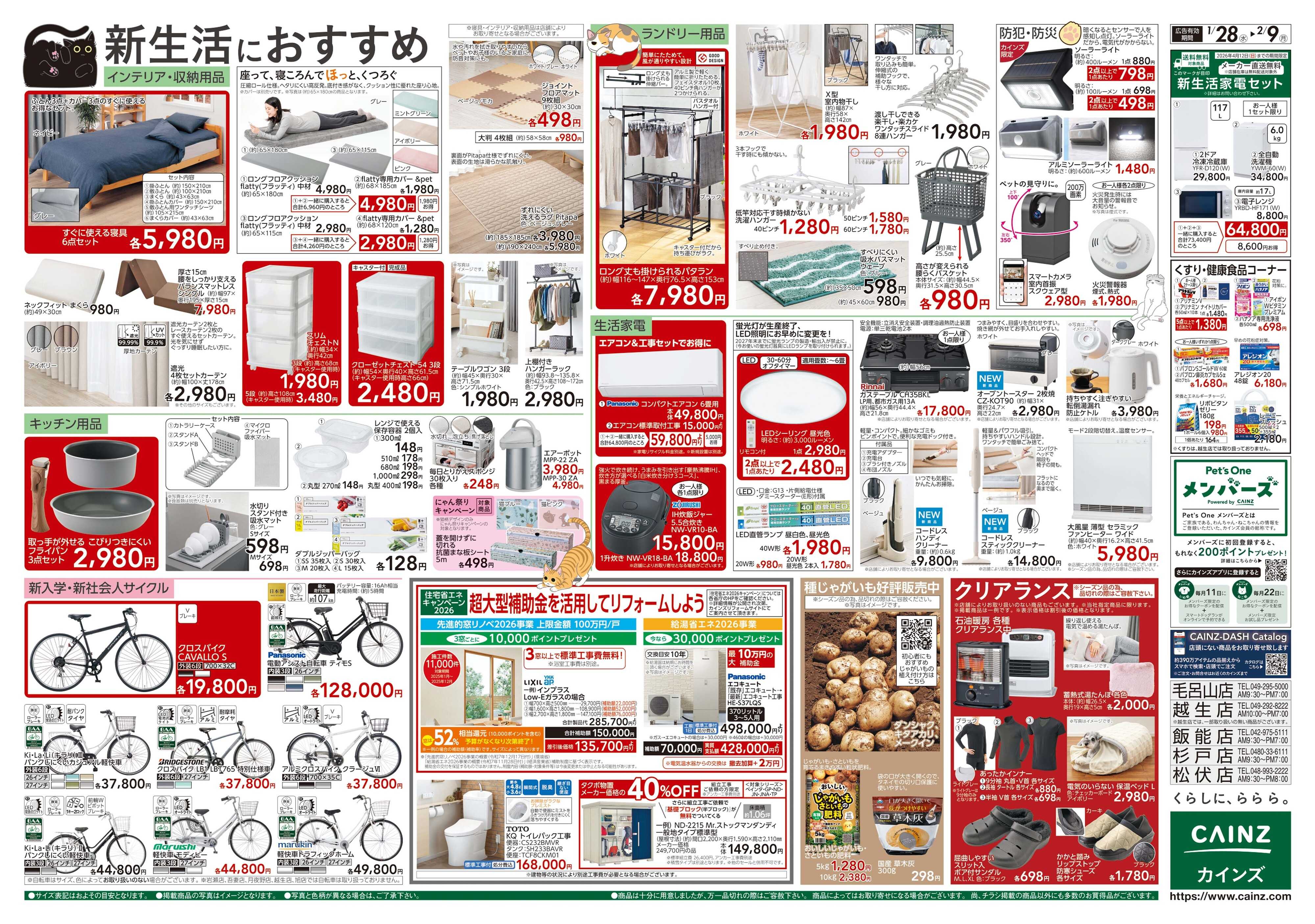 カインズ にゃん祭り 2026 1/28号