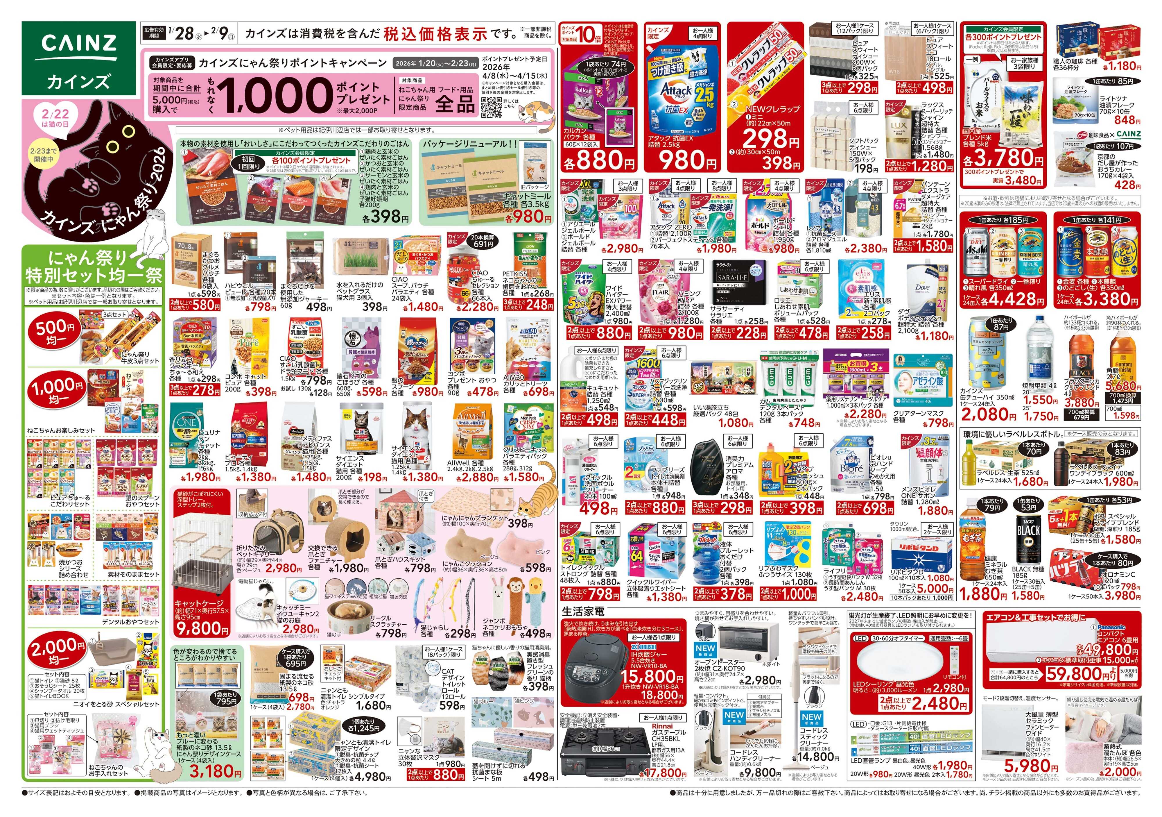 カインズ にゃん祭り 2026 1/28号