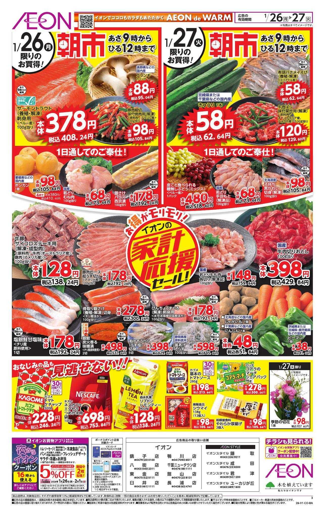 イオン 家計応援