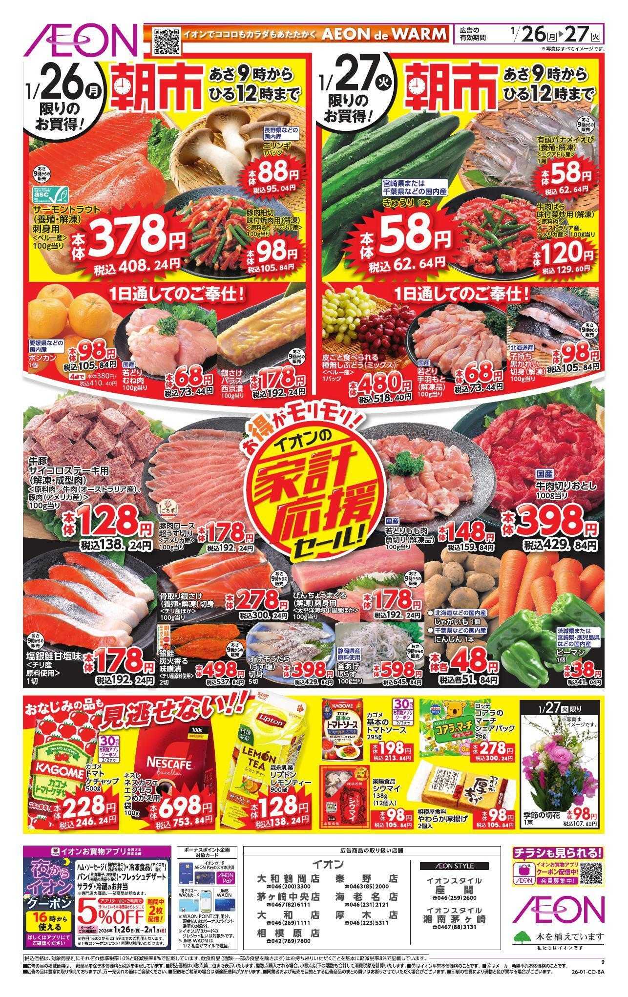 イオン 家計応援