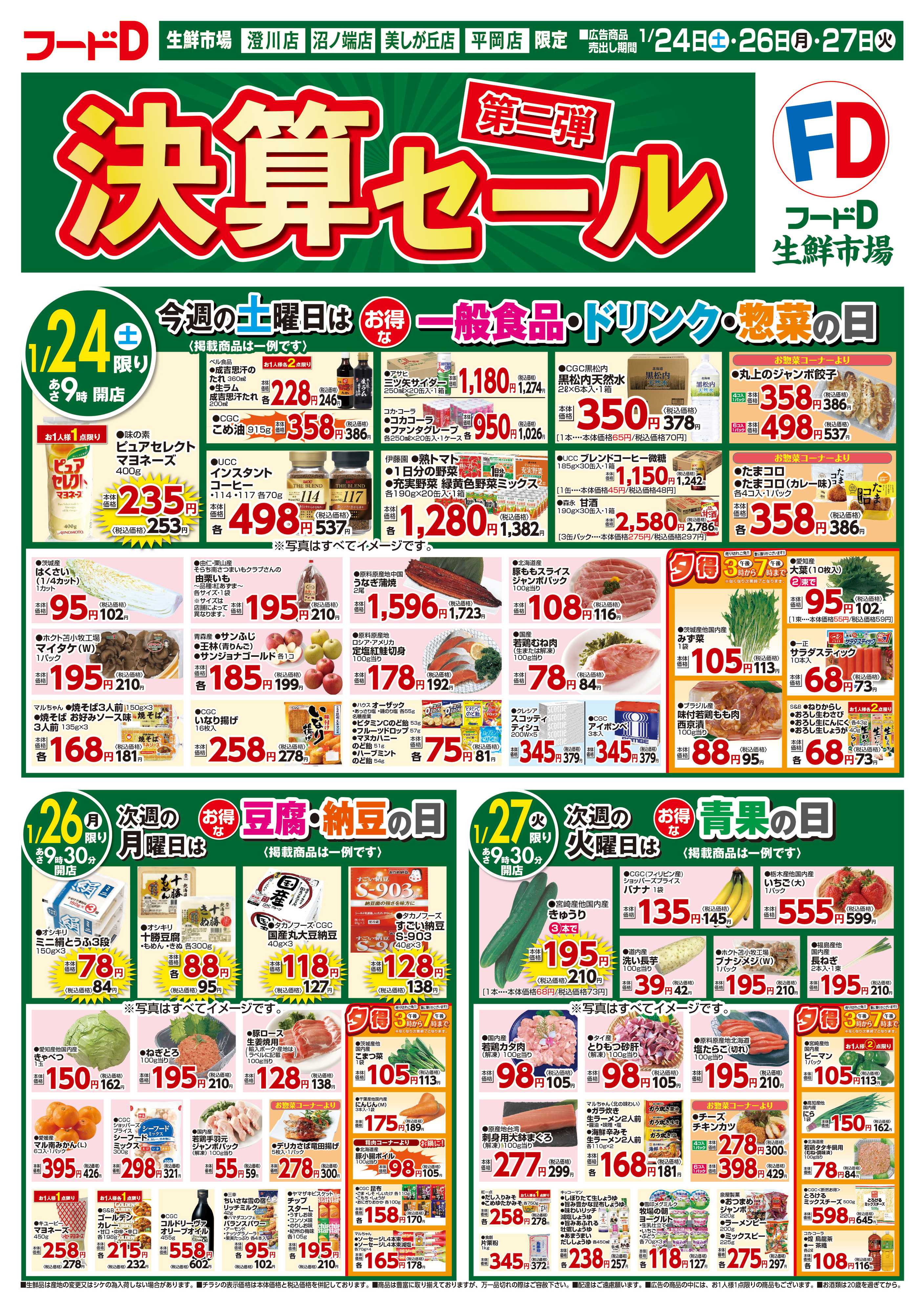 フードD 決算セール 第2弾