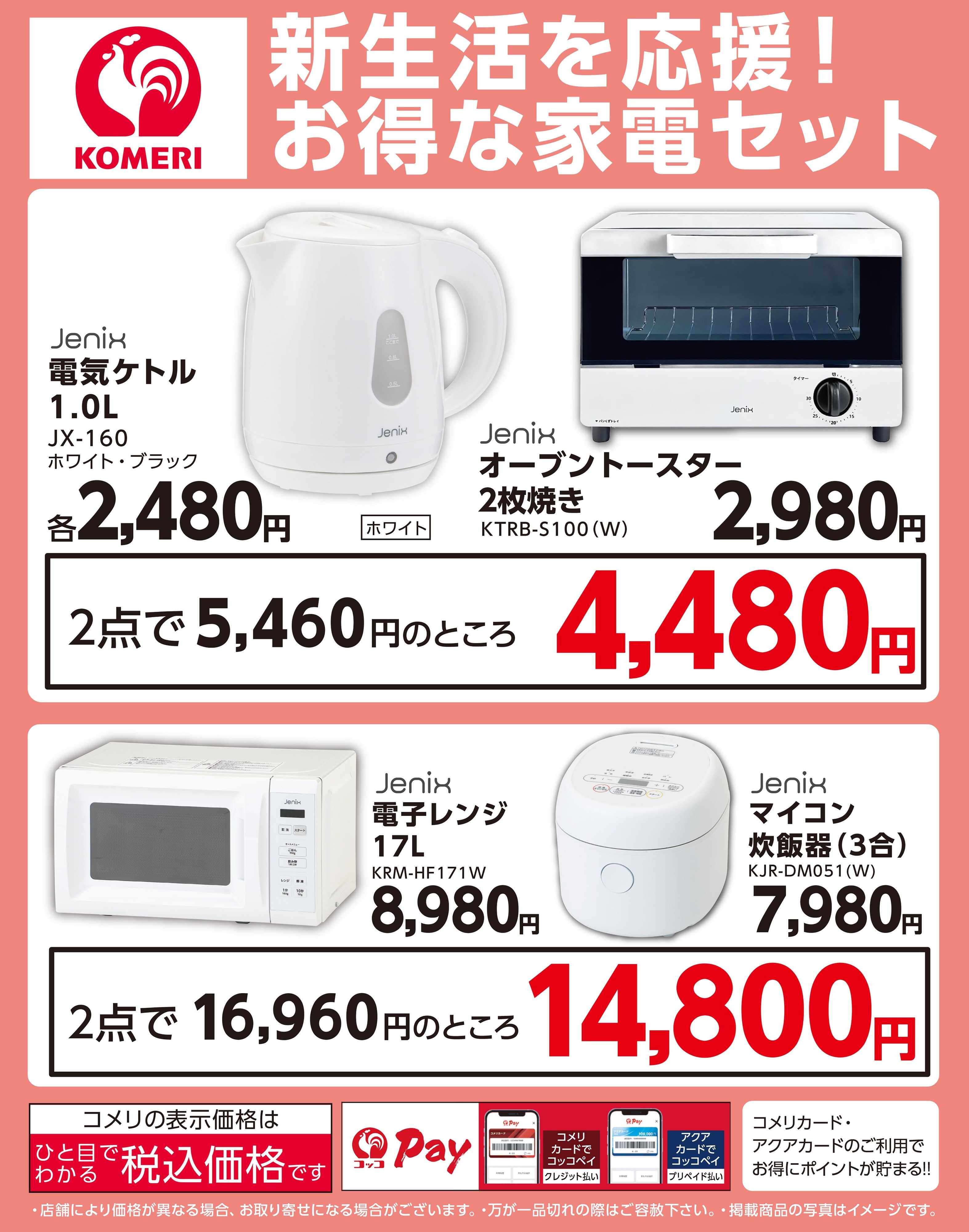 コメリハード＆グリーン 新生活を応援！お得な家電セット