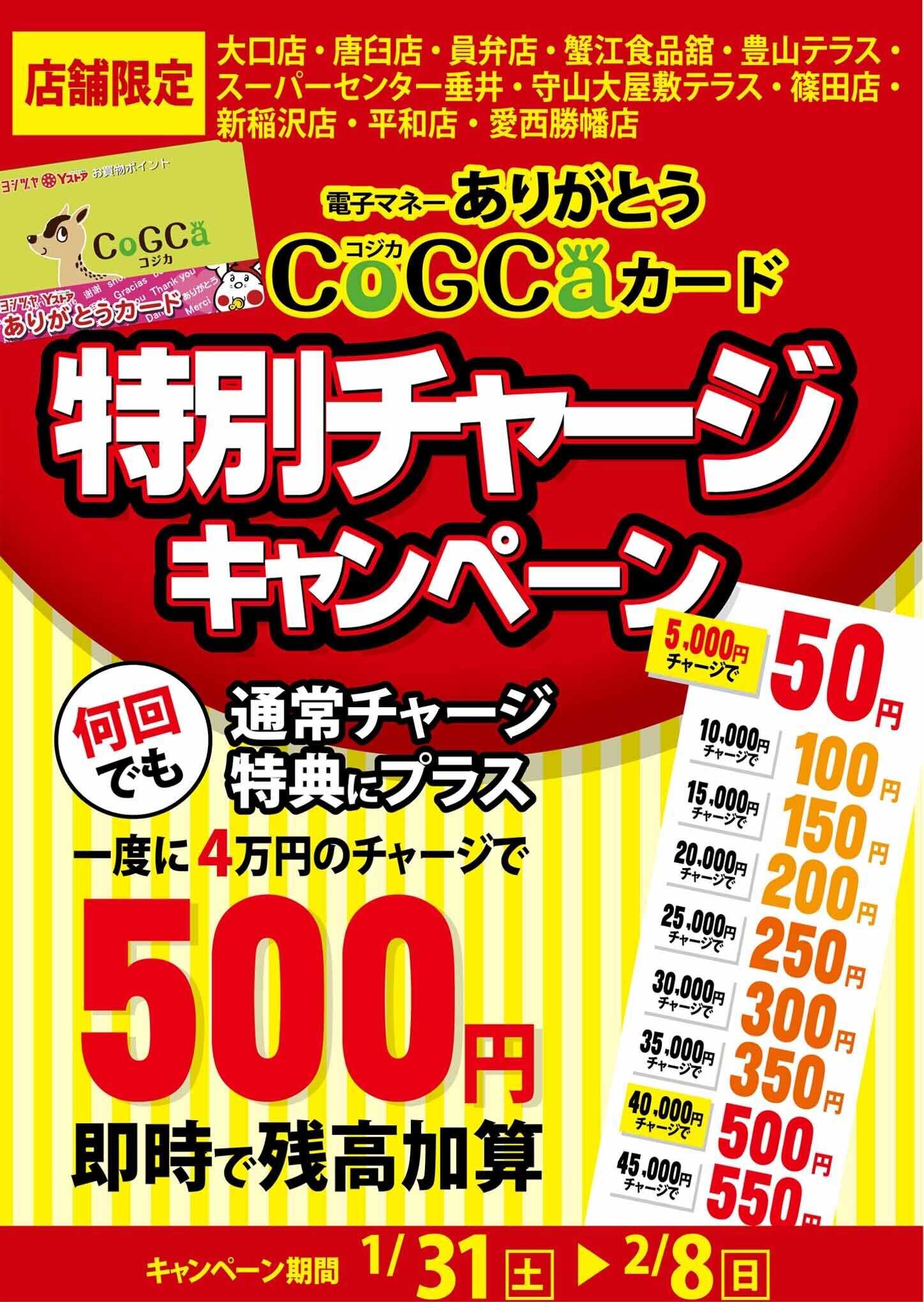 ヨシヅヤ 特別チャージキャンペーン