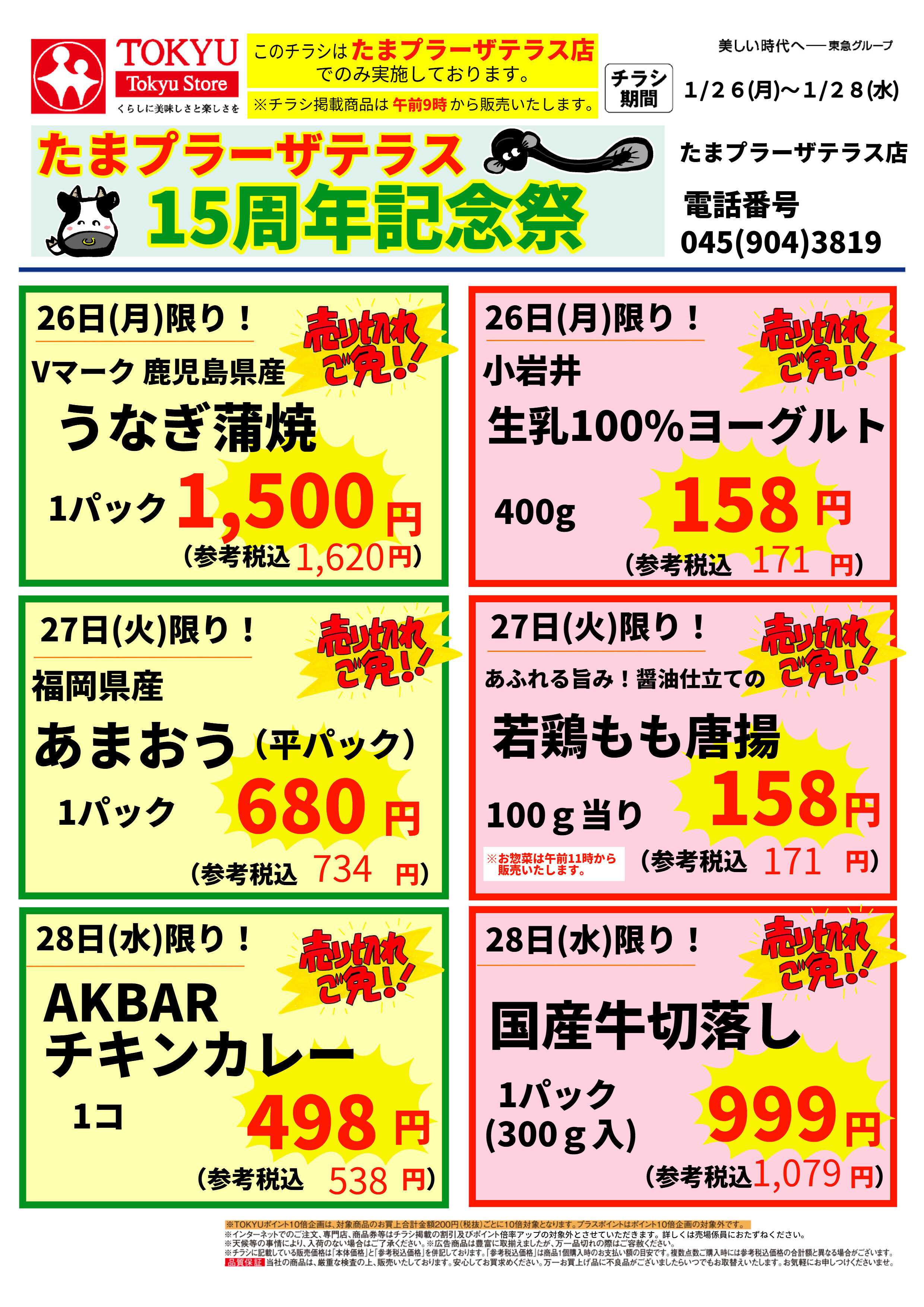 東急ストア 1月26日東急ストアチラシ配信用