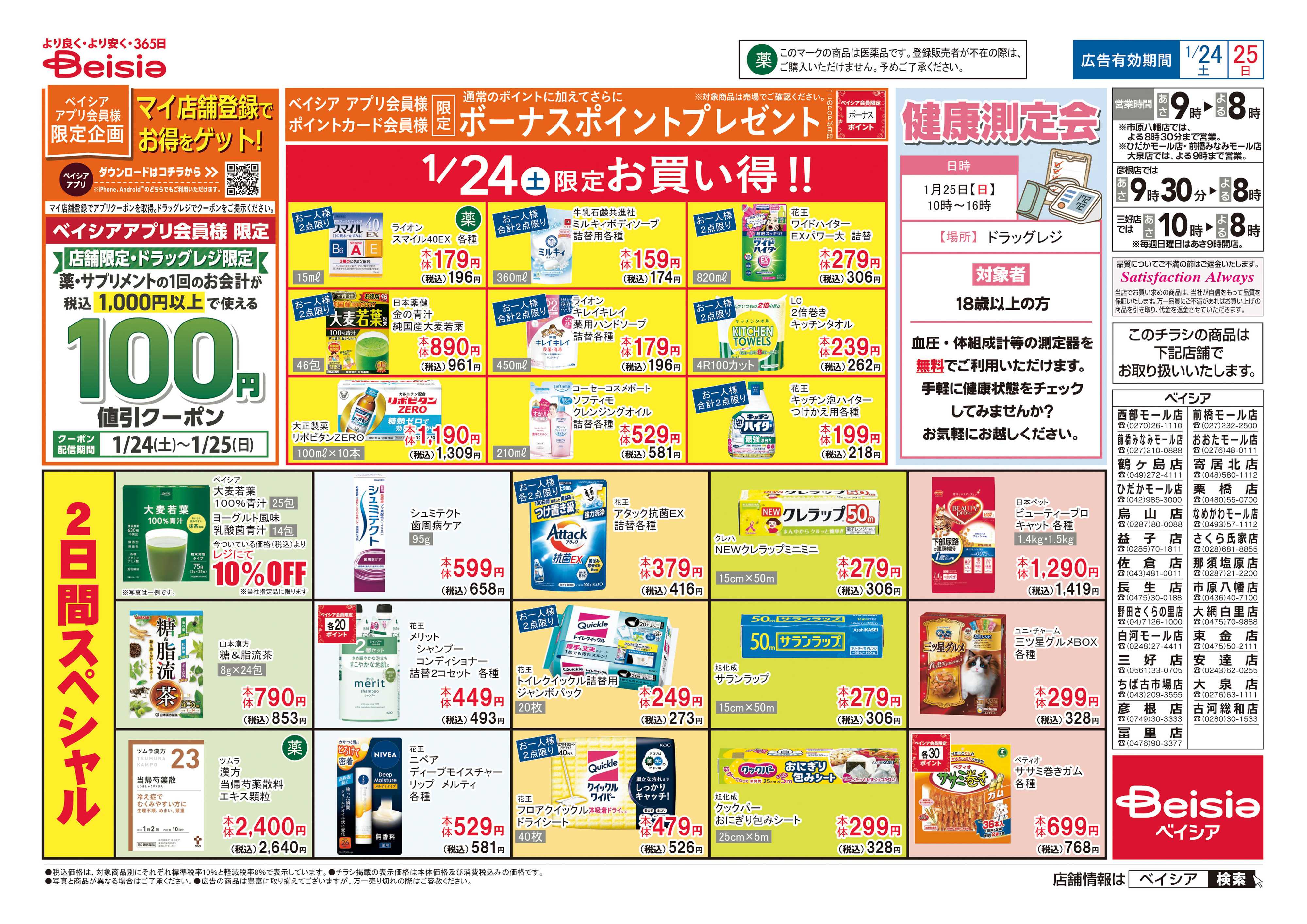 ベイシア マイ店舗登録でお得をゲット！