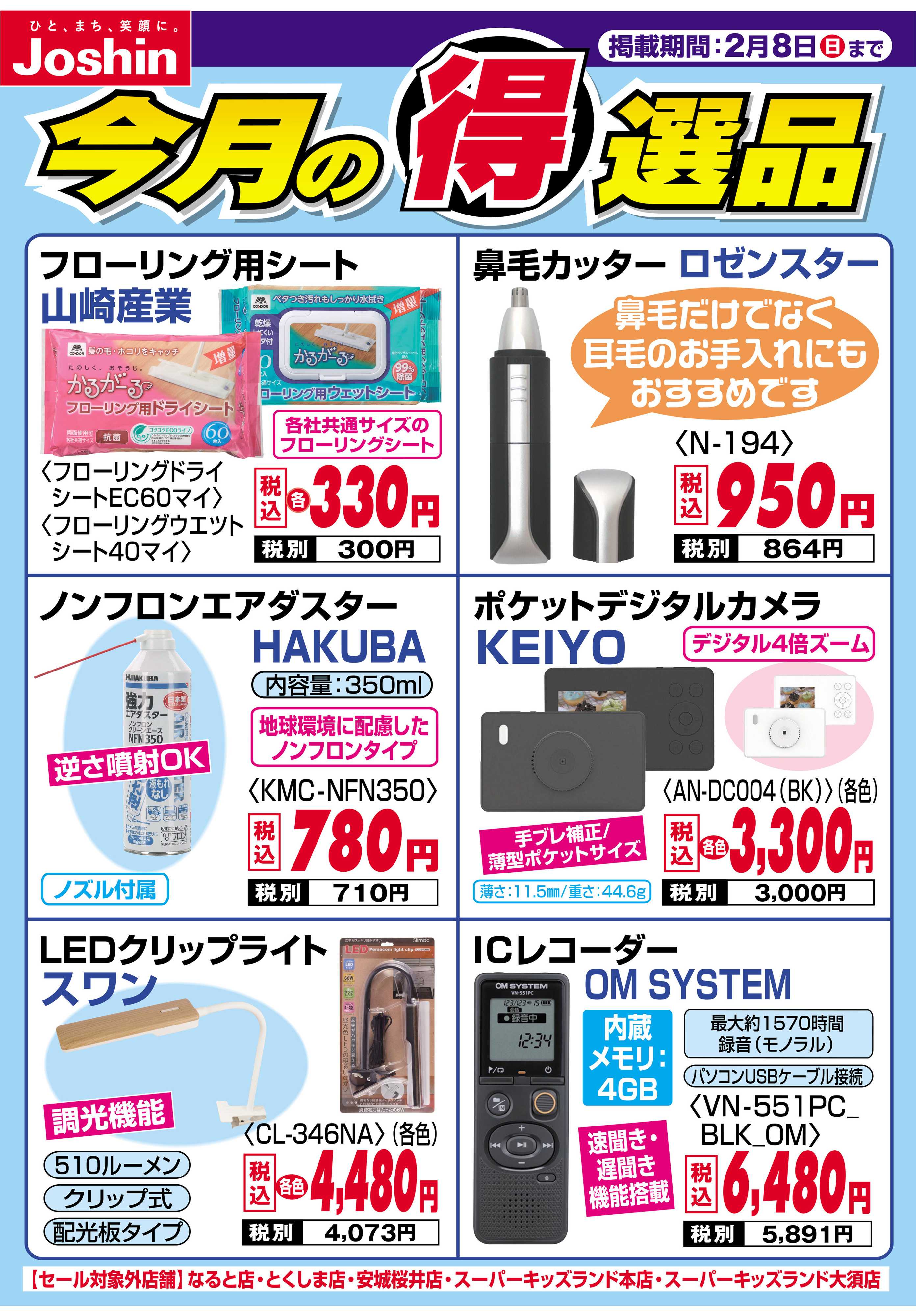 Joshin 今月の得選品