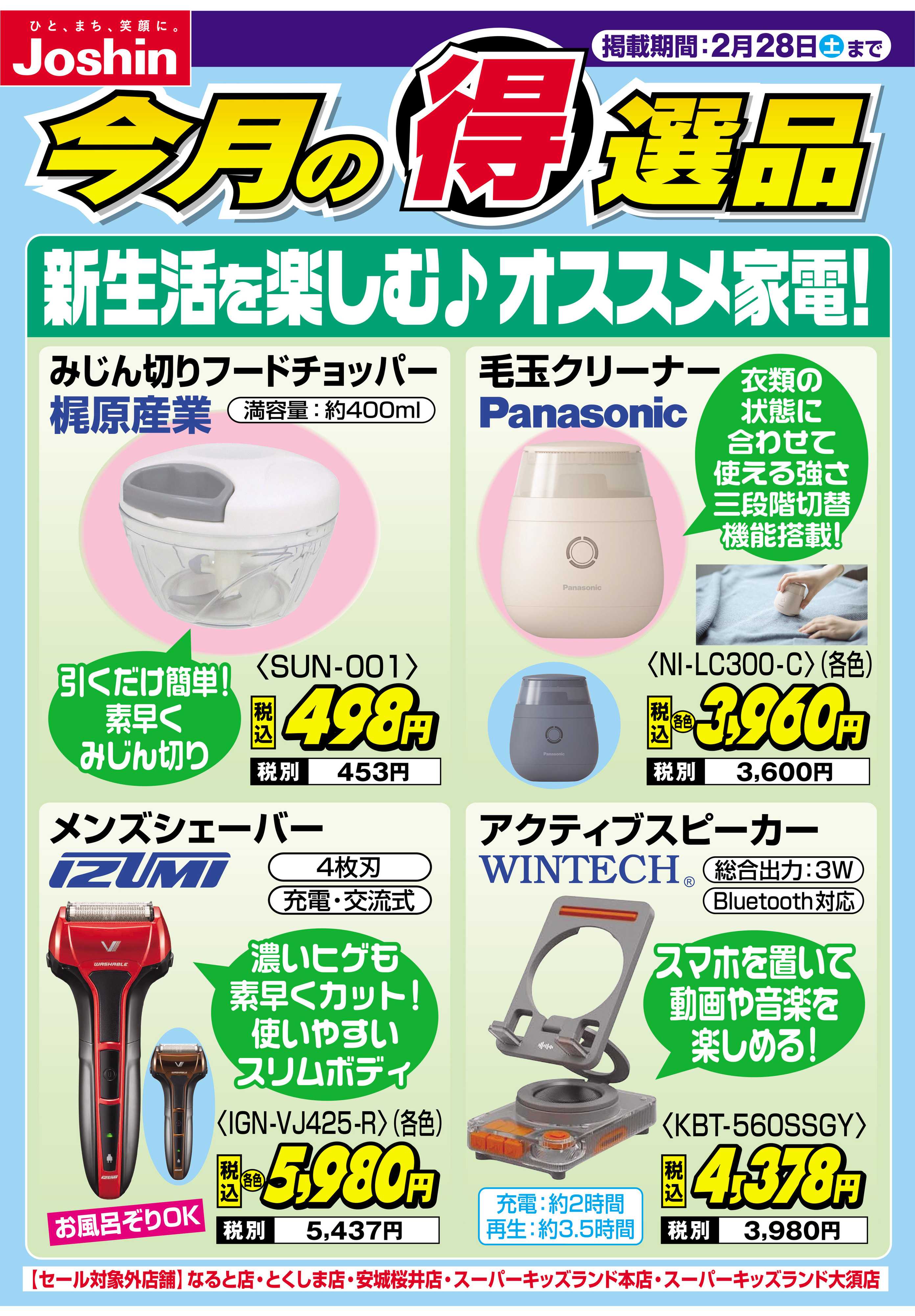 Joshin 新生活を楽しむ♪おススメ家電！