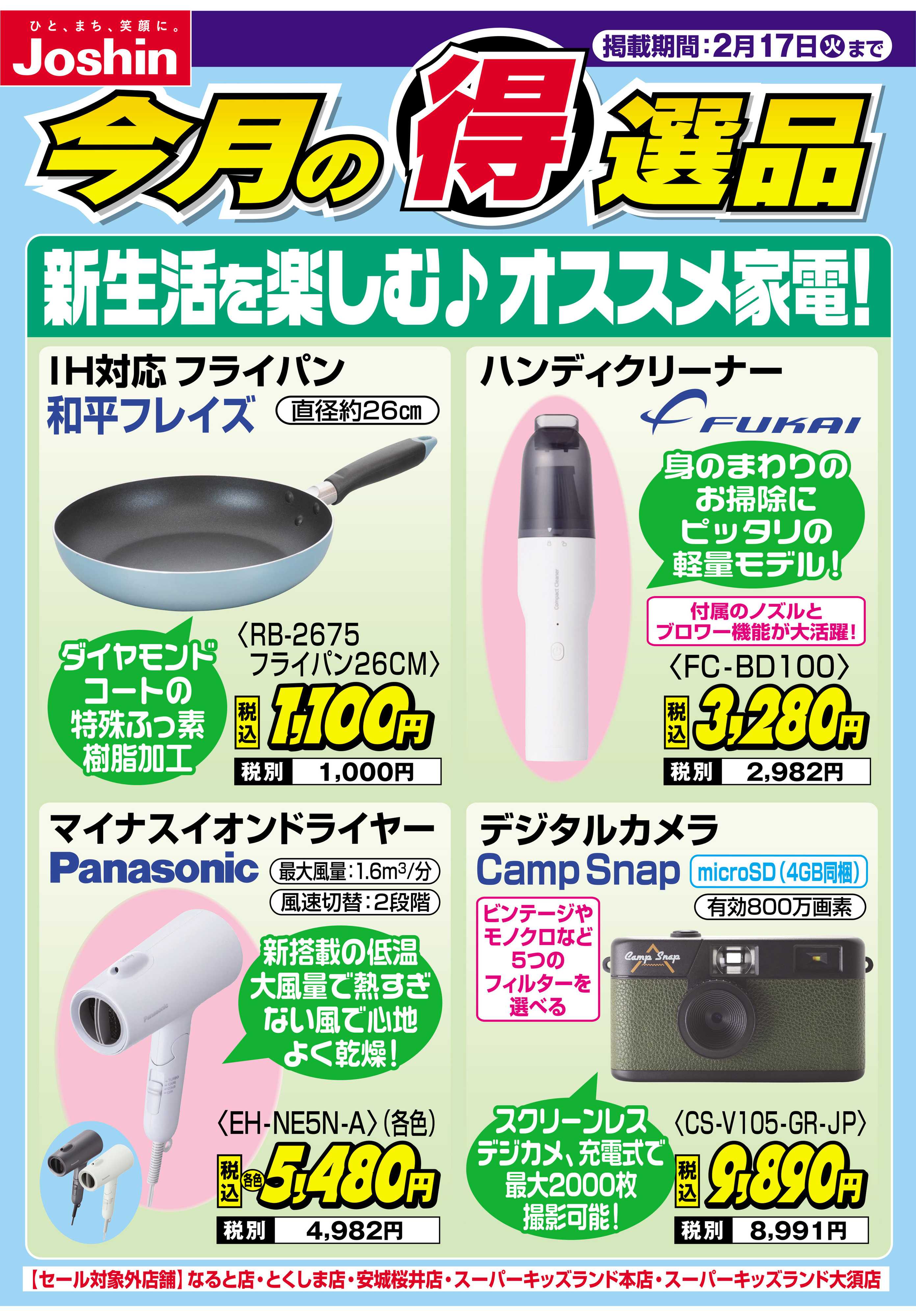 Joshin 新生活を楽しむ♪おススメ家電！