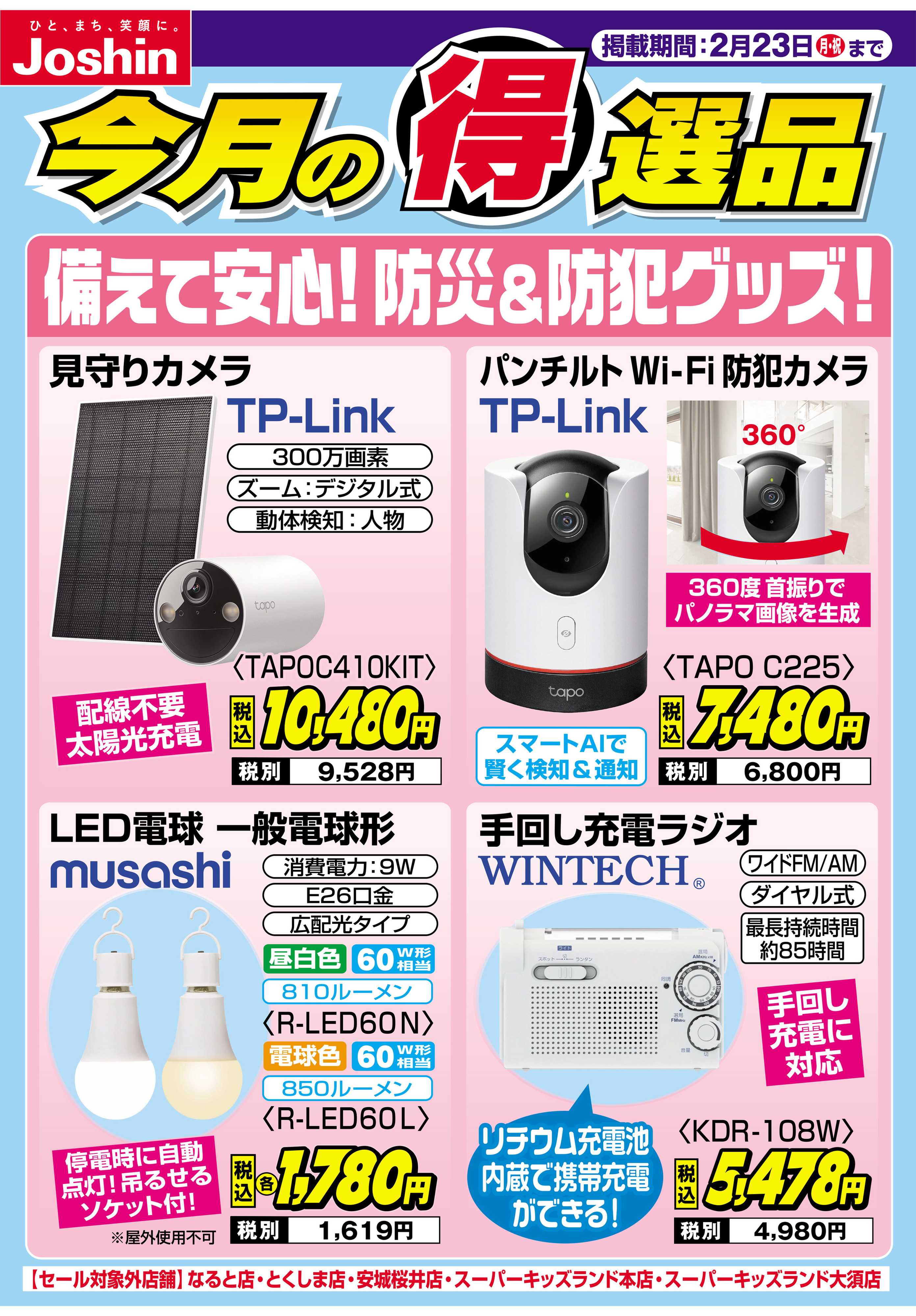 Joshin 備えて安心！防災&防犯グッズ！