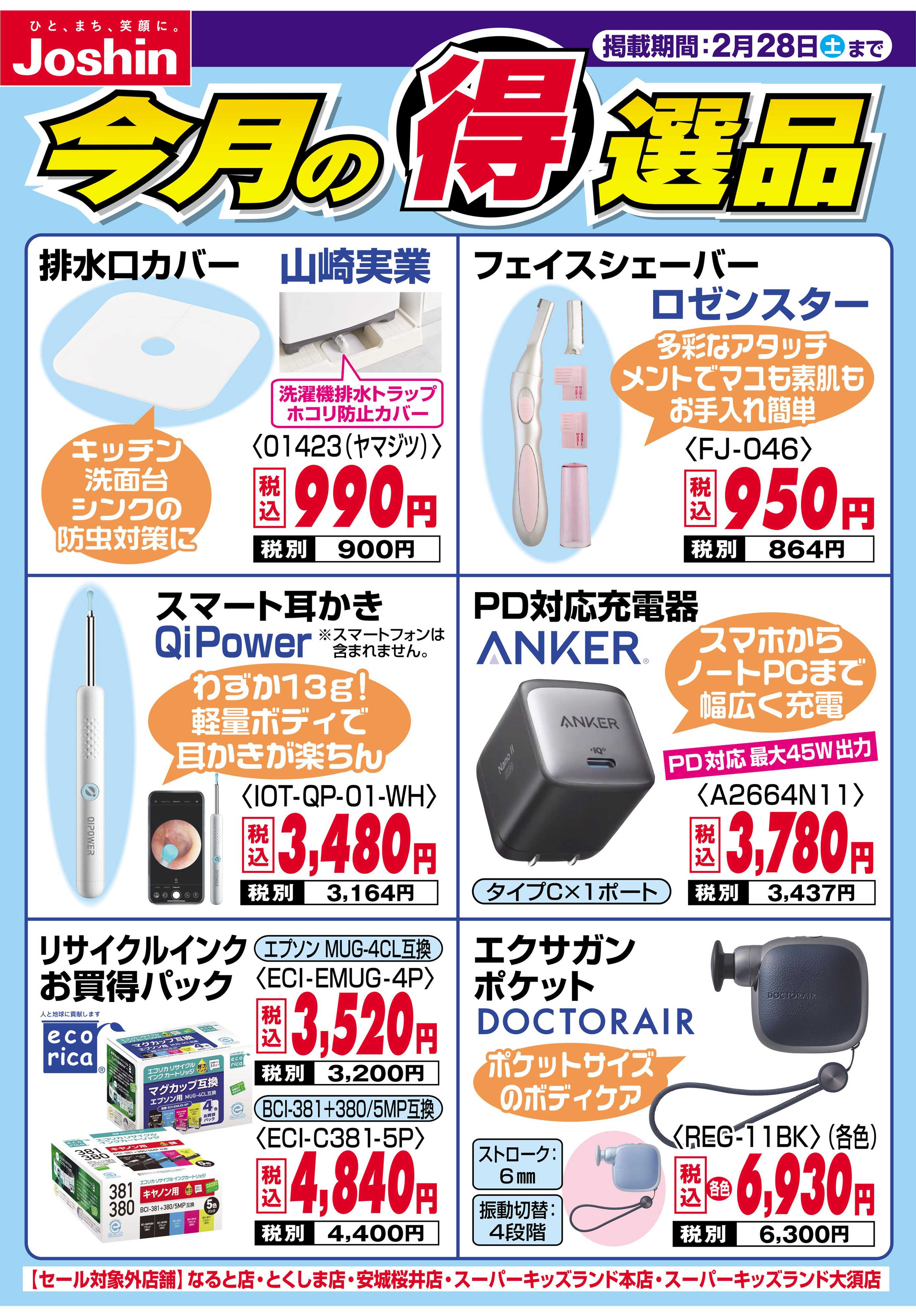Joshin 今月の得選品