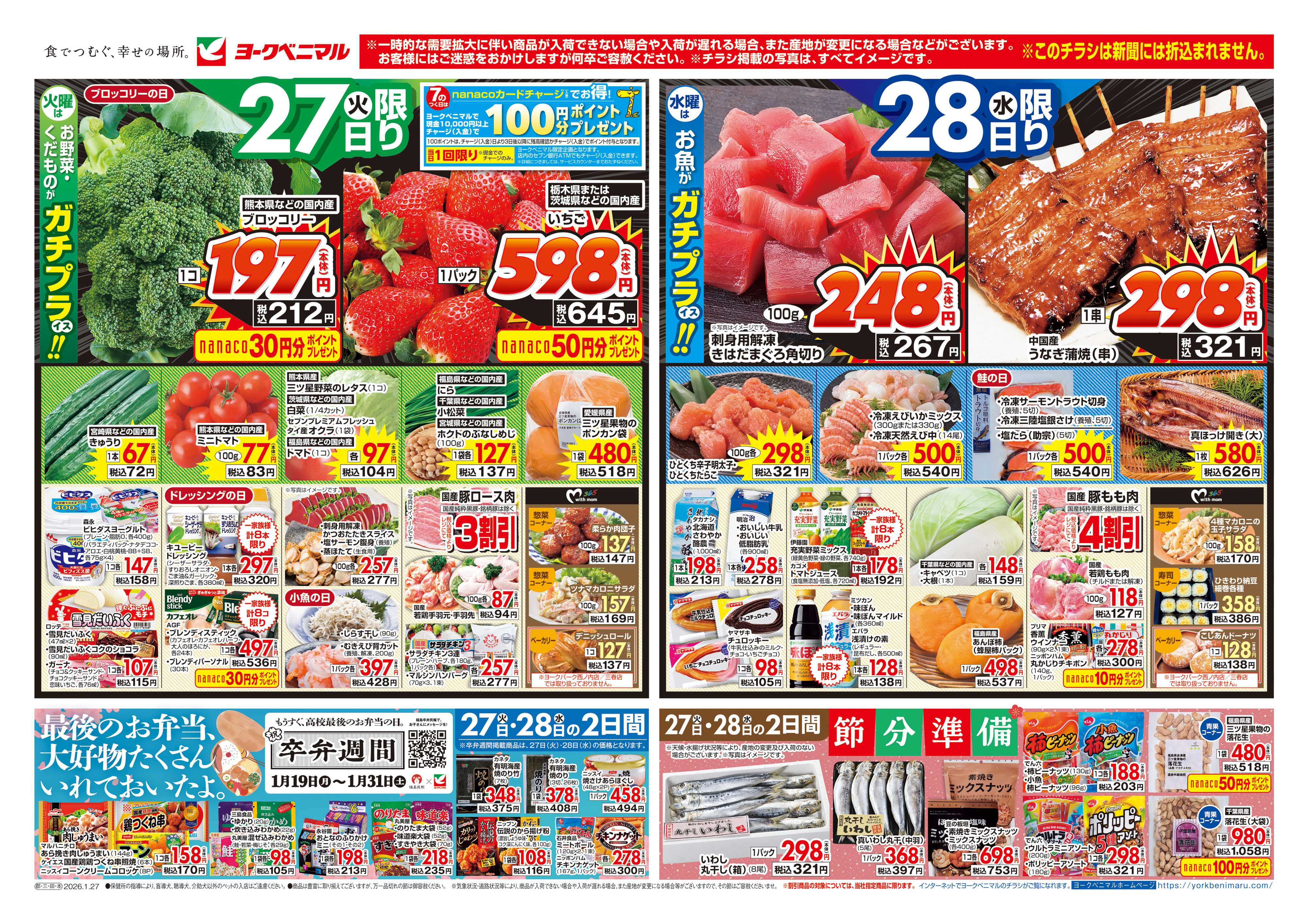 ヨークベニマル 1/27号チラシ