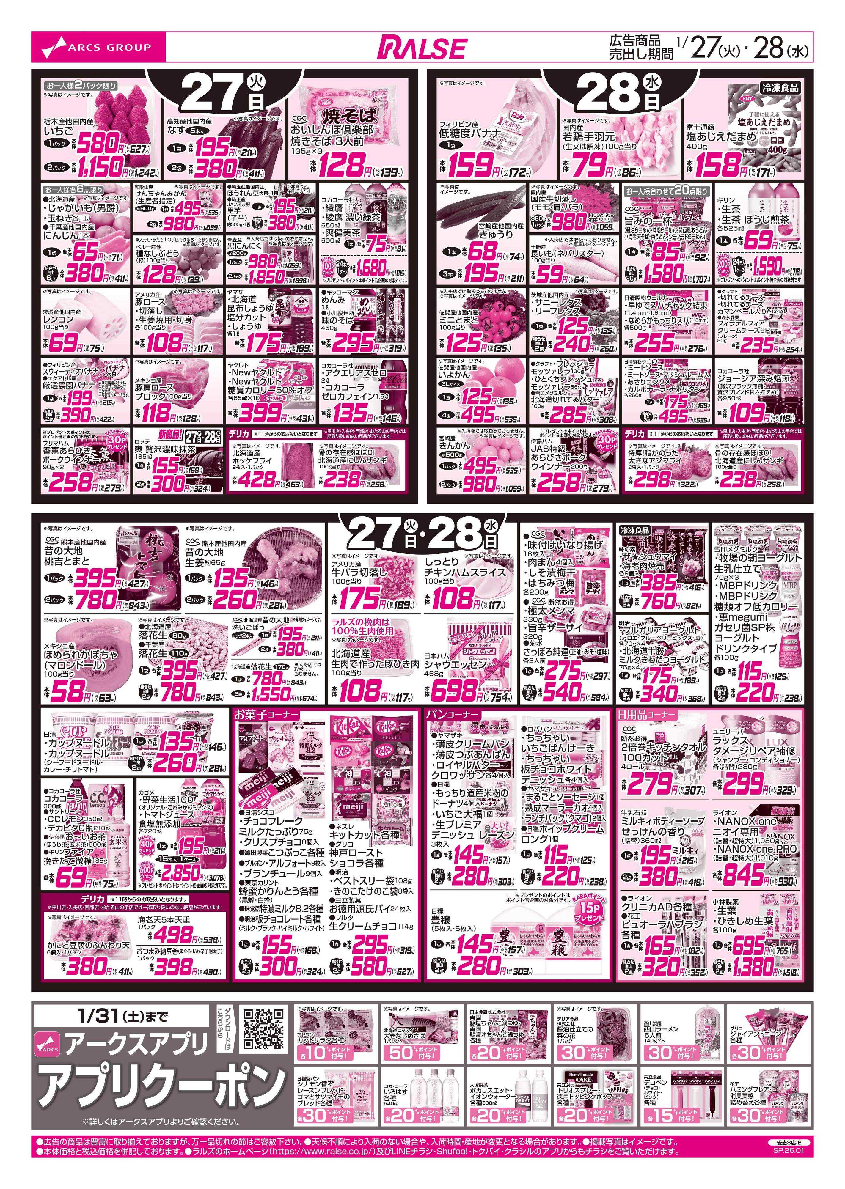 ラルズマート お魚の日/CGCお試し価格