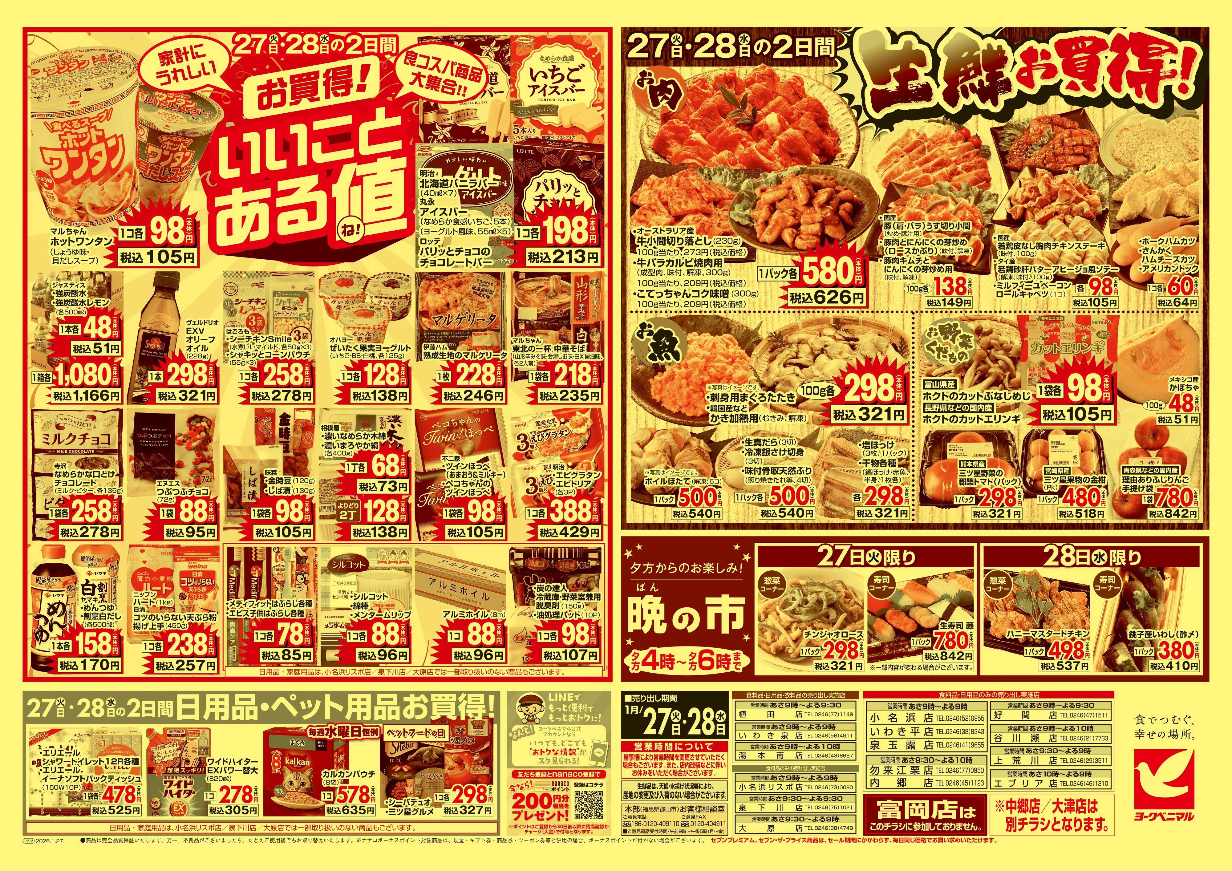 ヨークベニマル 1/27号チラシ