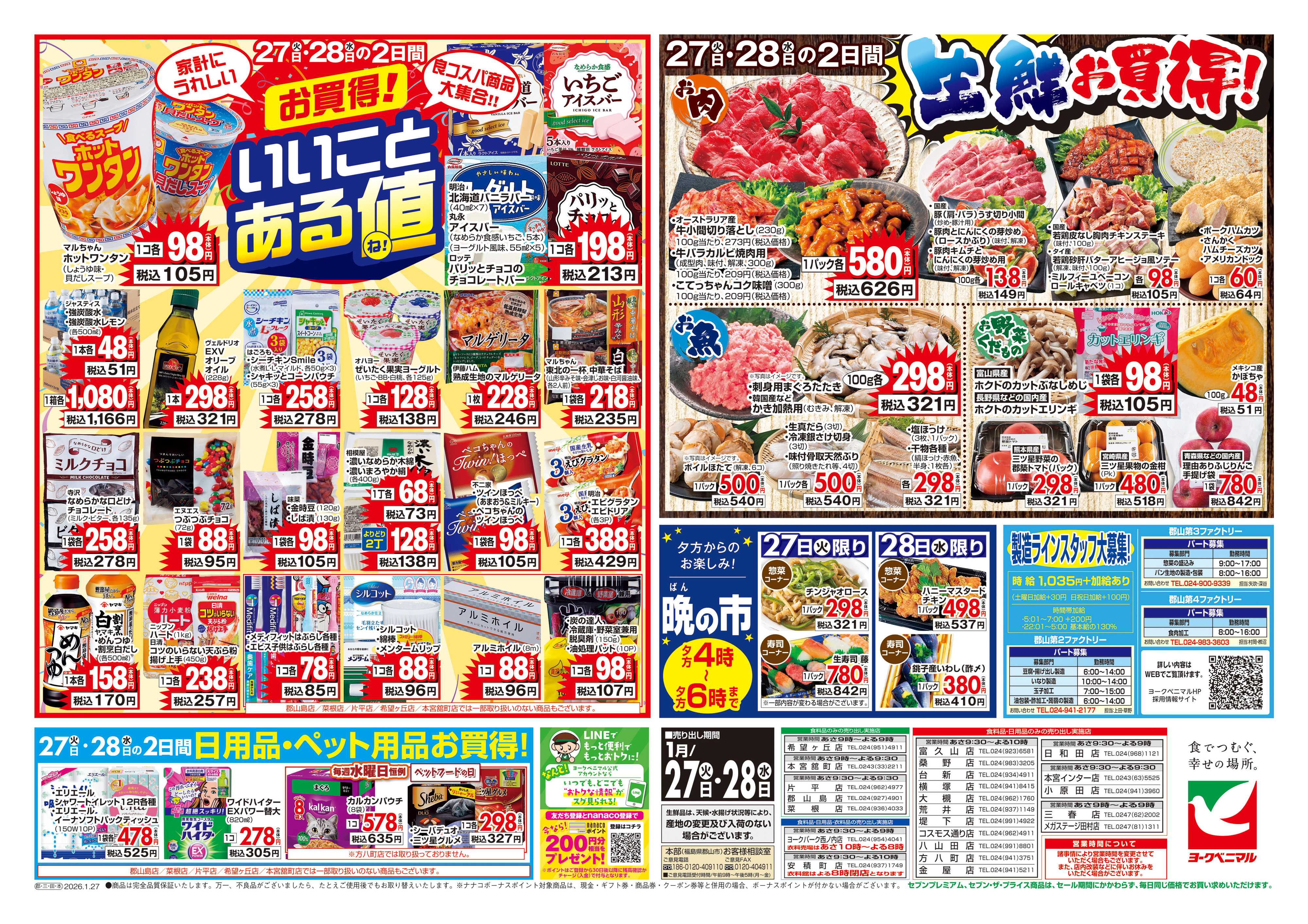 ヨークベニマル 1/27号チラシ