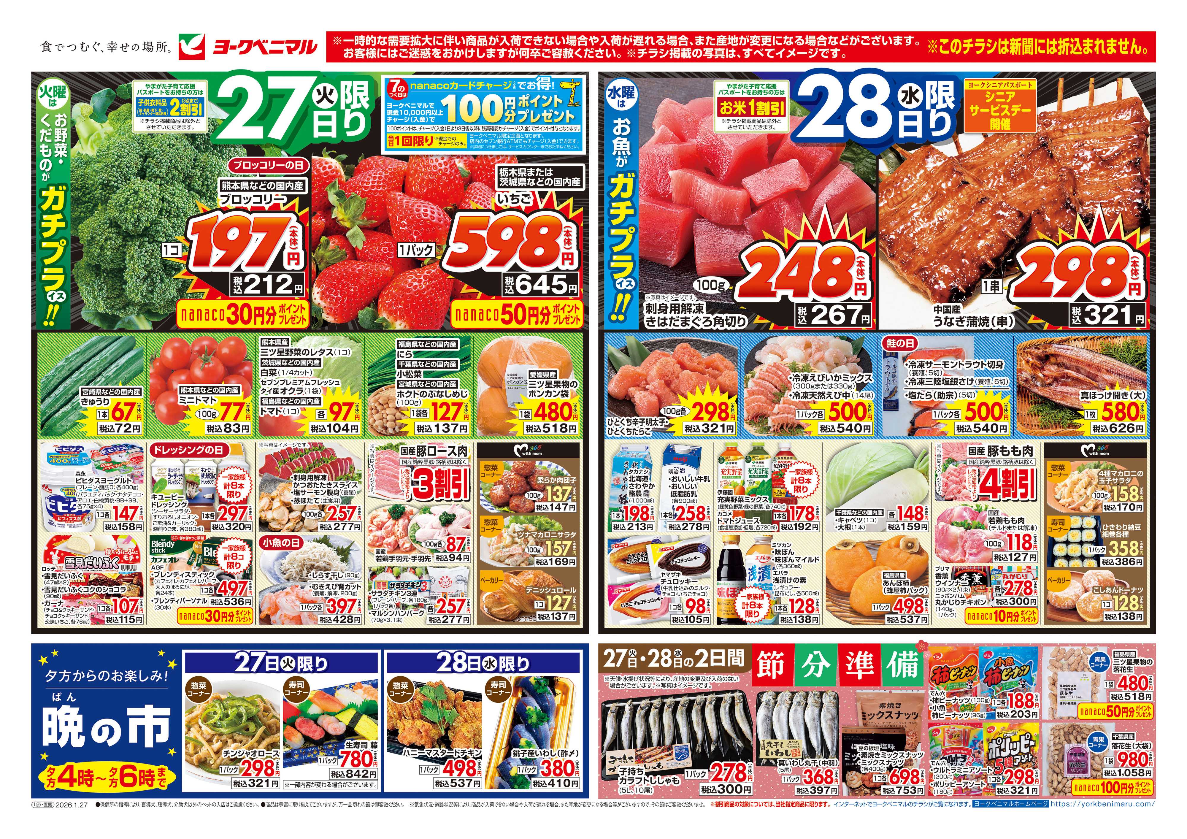 ヨークベニマル 1/27号チラシ