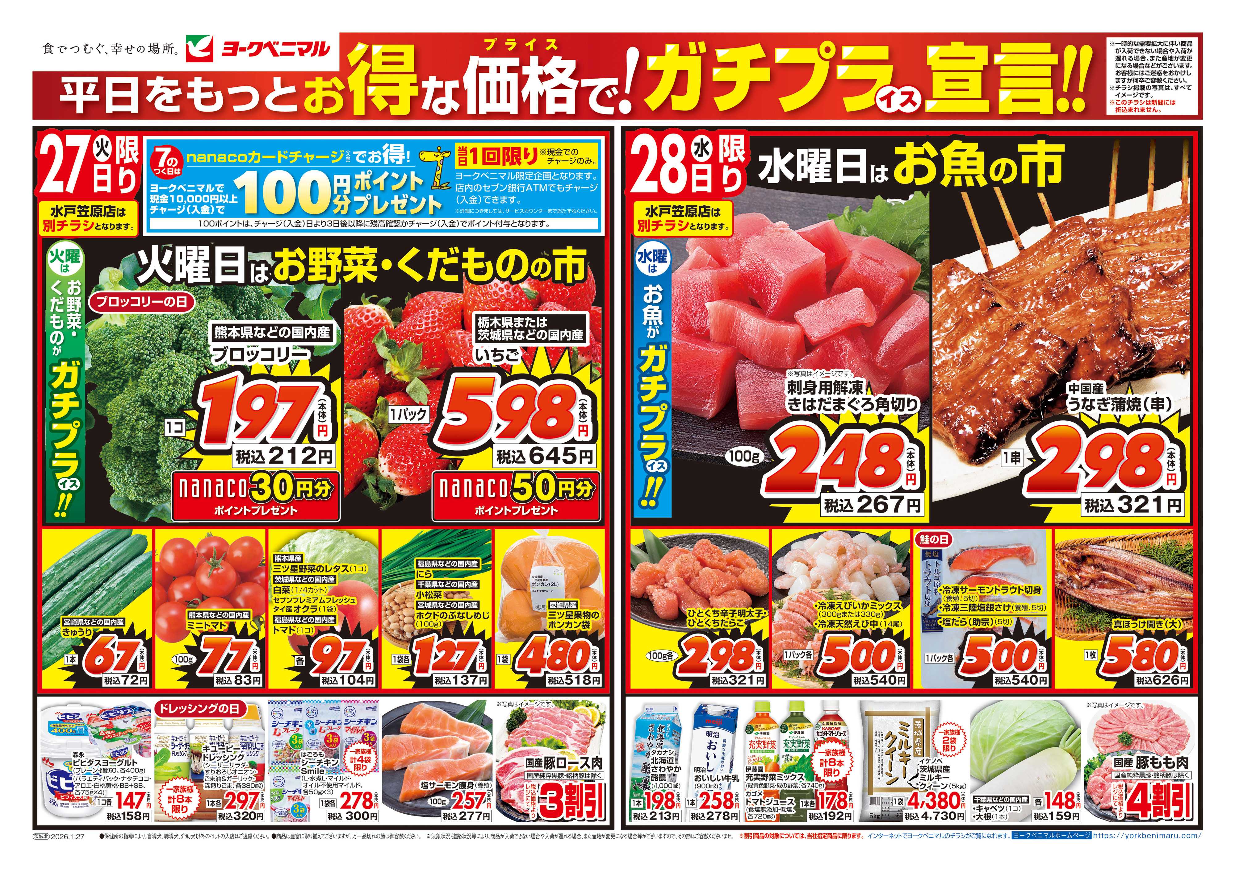 ヨークベニマル 1/27号チラシ