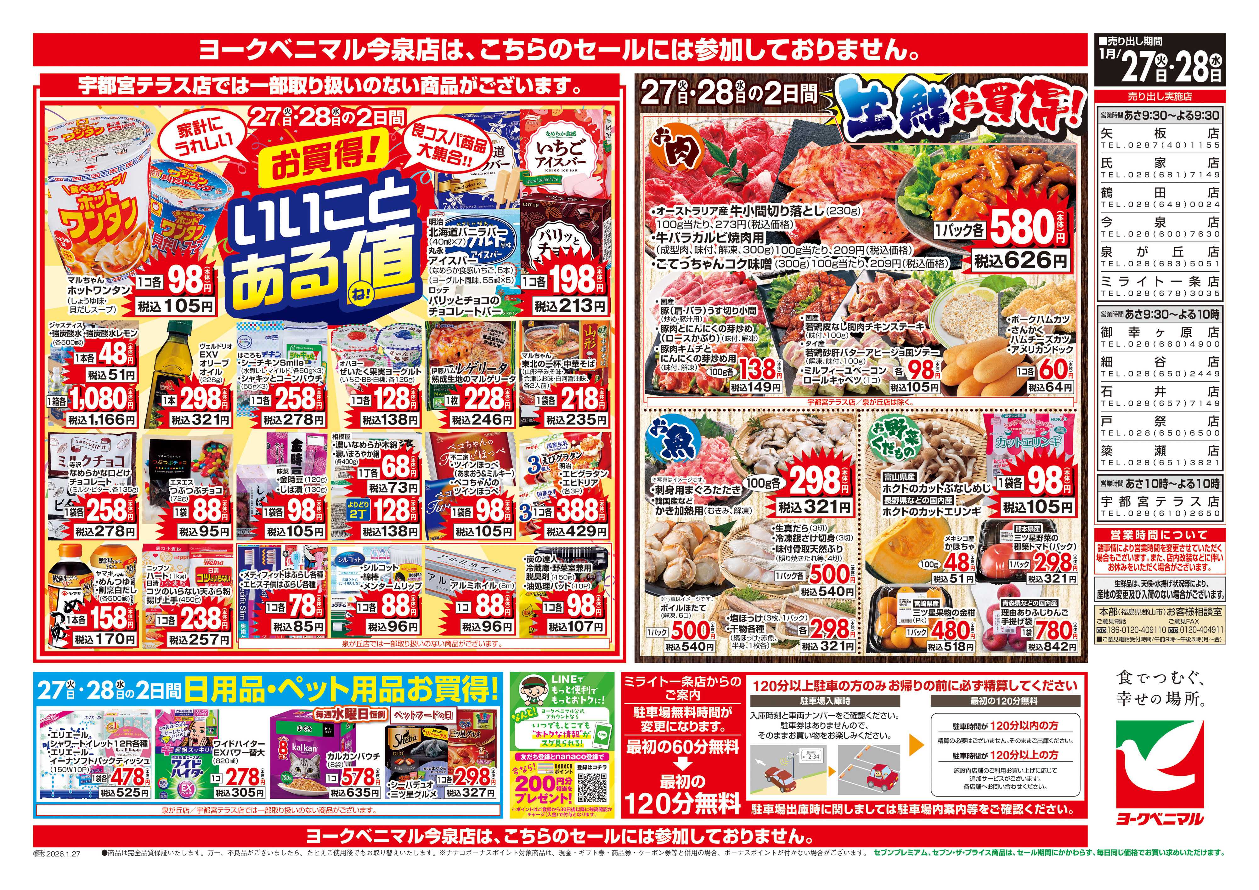 ヨークベニマル 1/27号チラシ