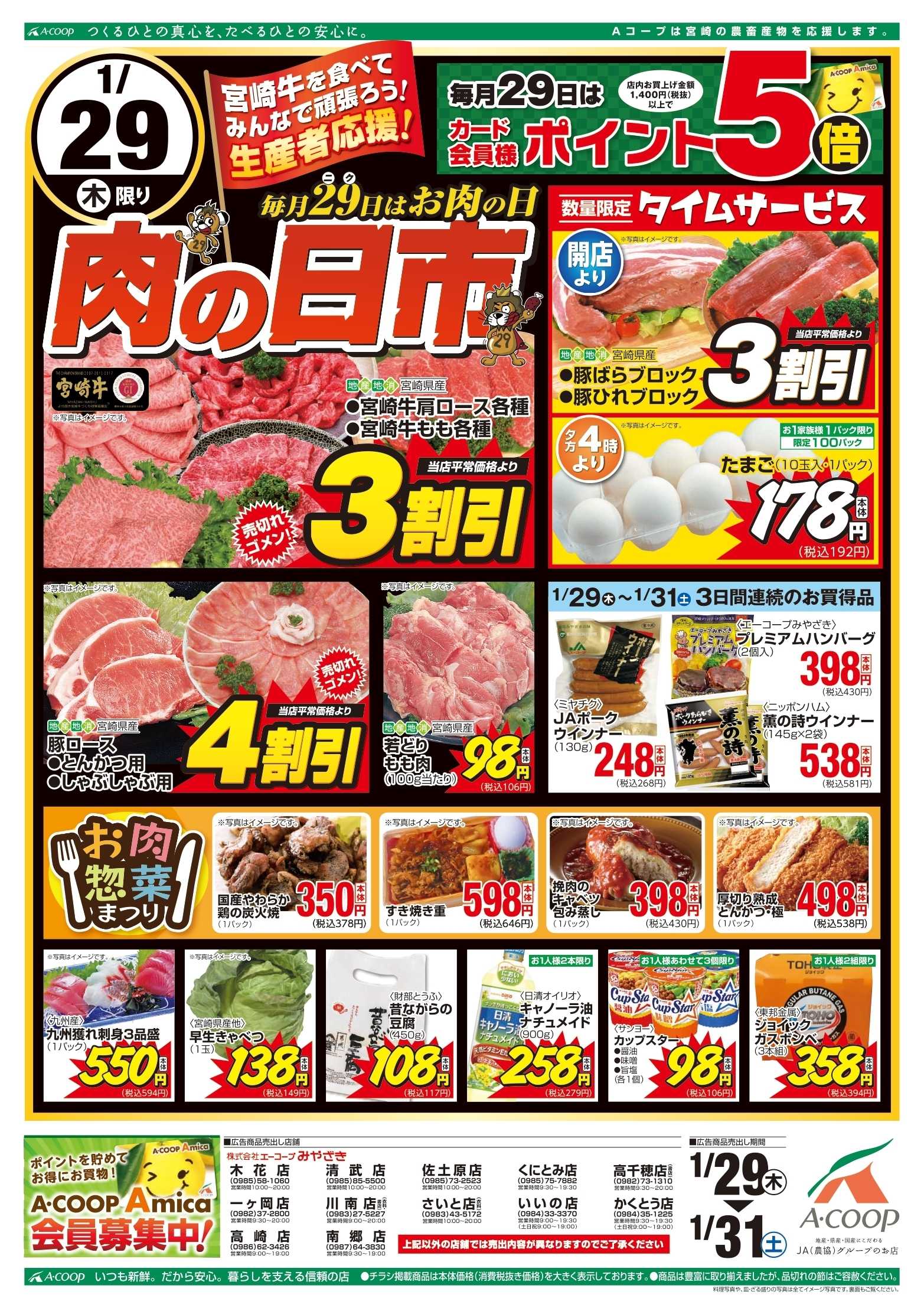 Aコープ 肉の日市