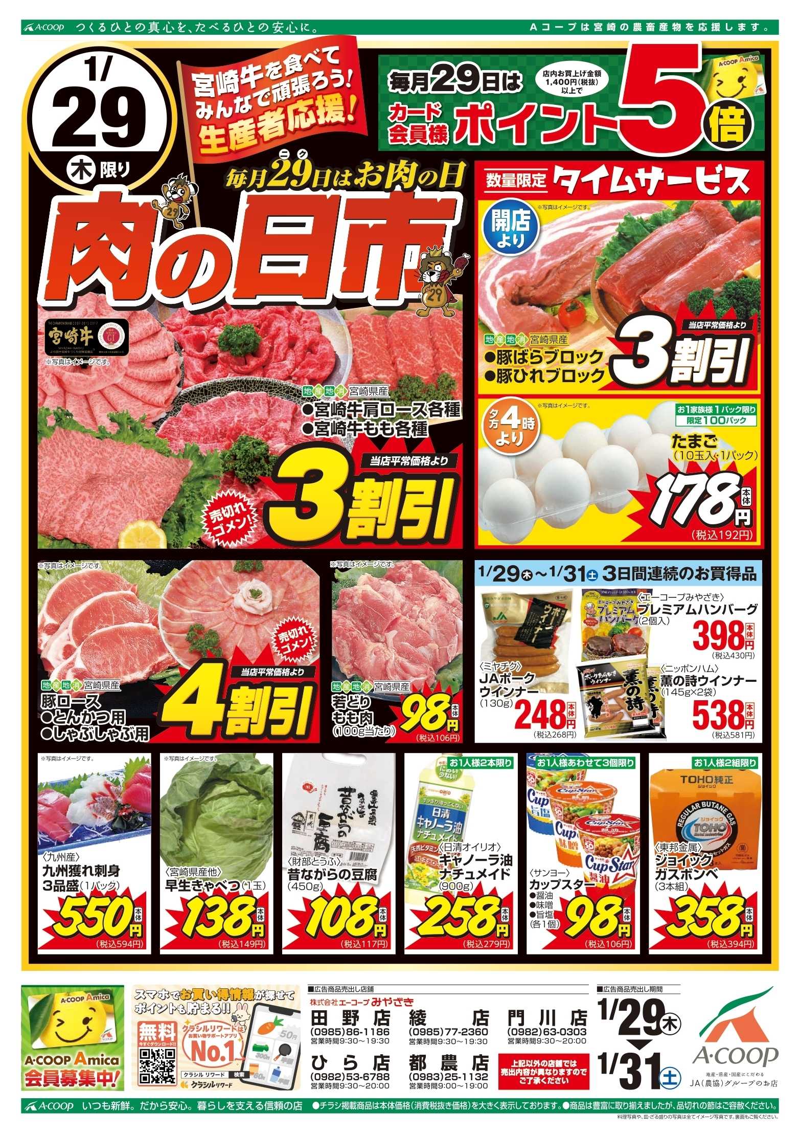 Aコープ 肉の日市