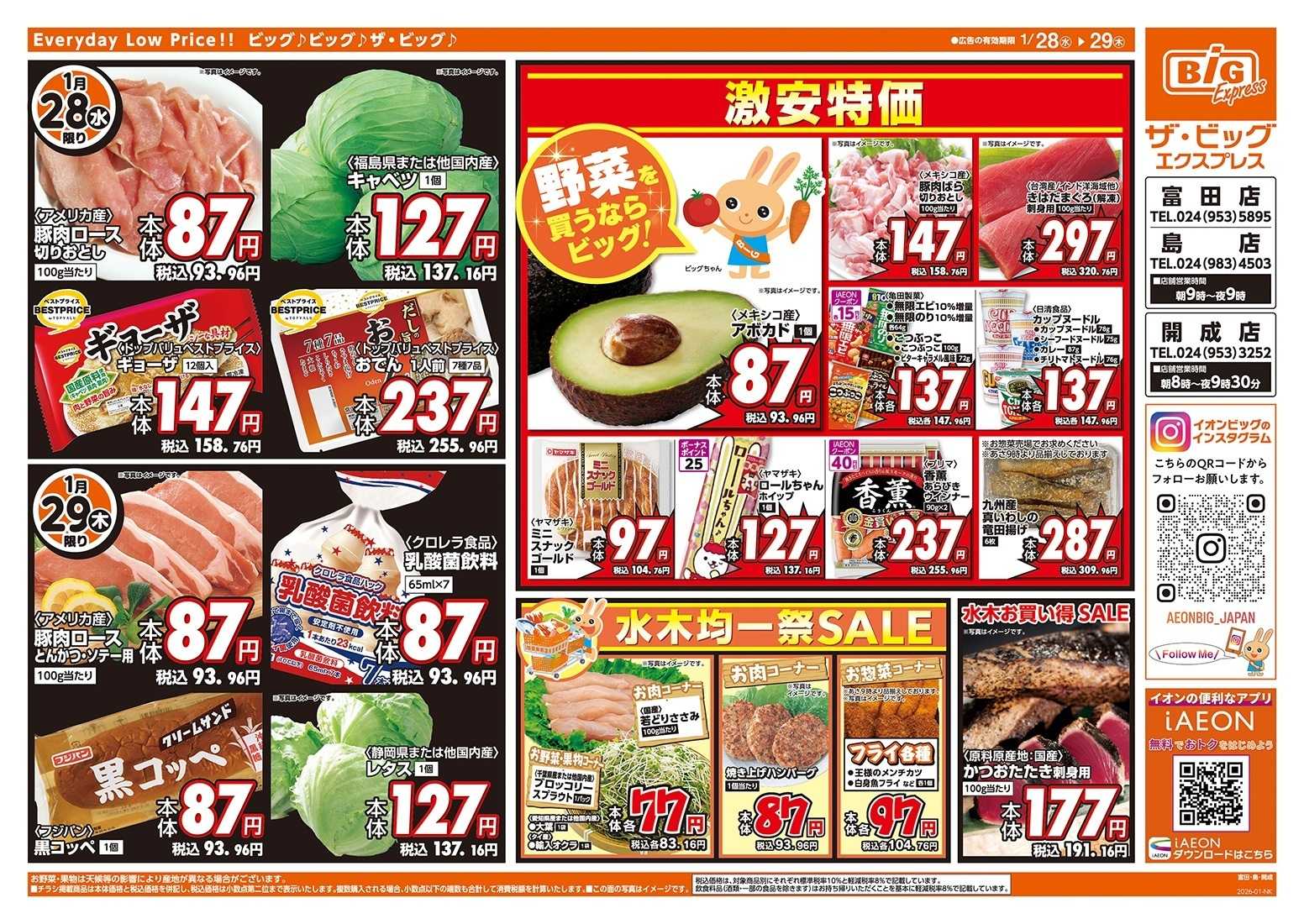 ザ・ビッグエクスプレス 毎週水曜木曜はお買得均一祭！