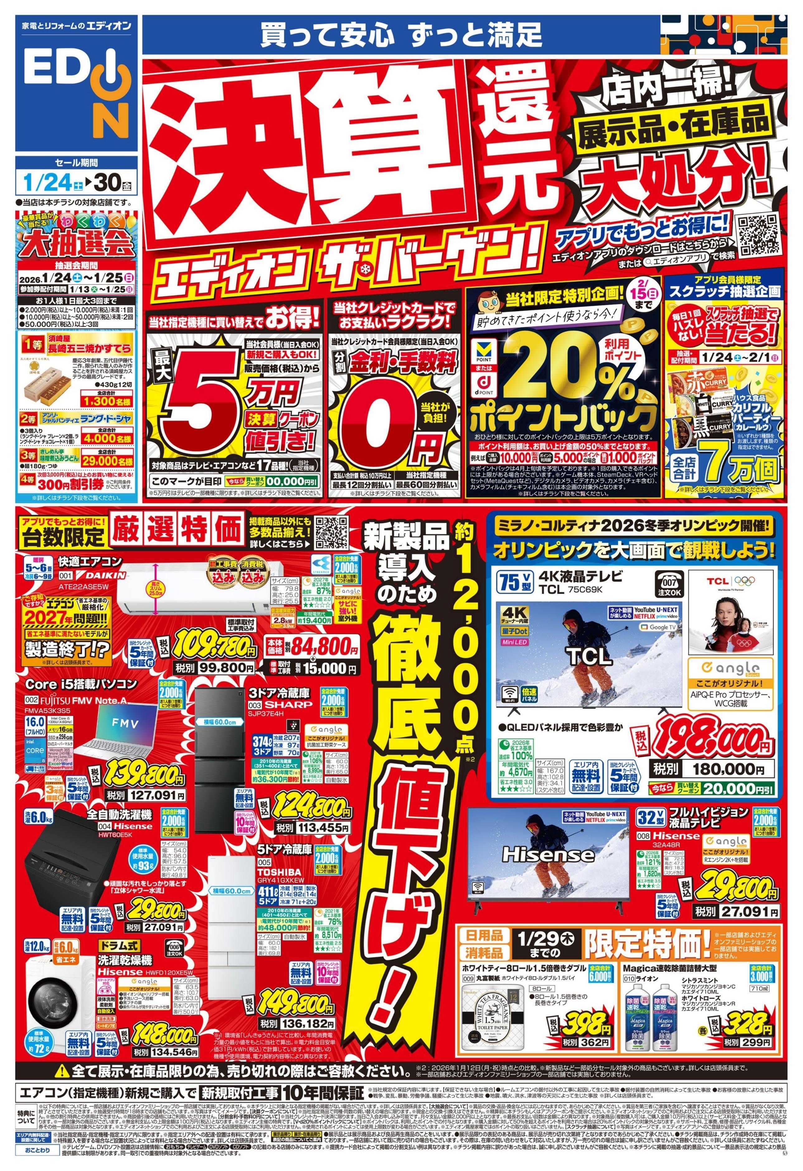 EDION 決算還元 エディオン ザ・バーゲン！！