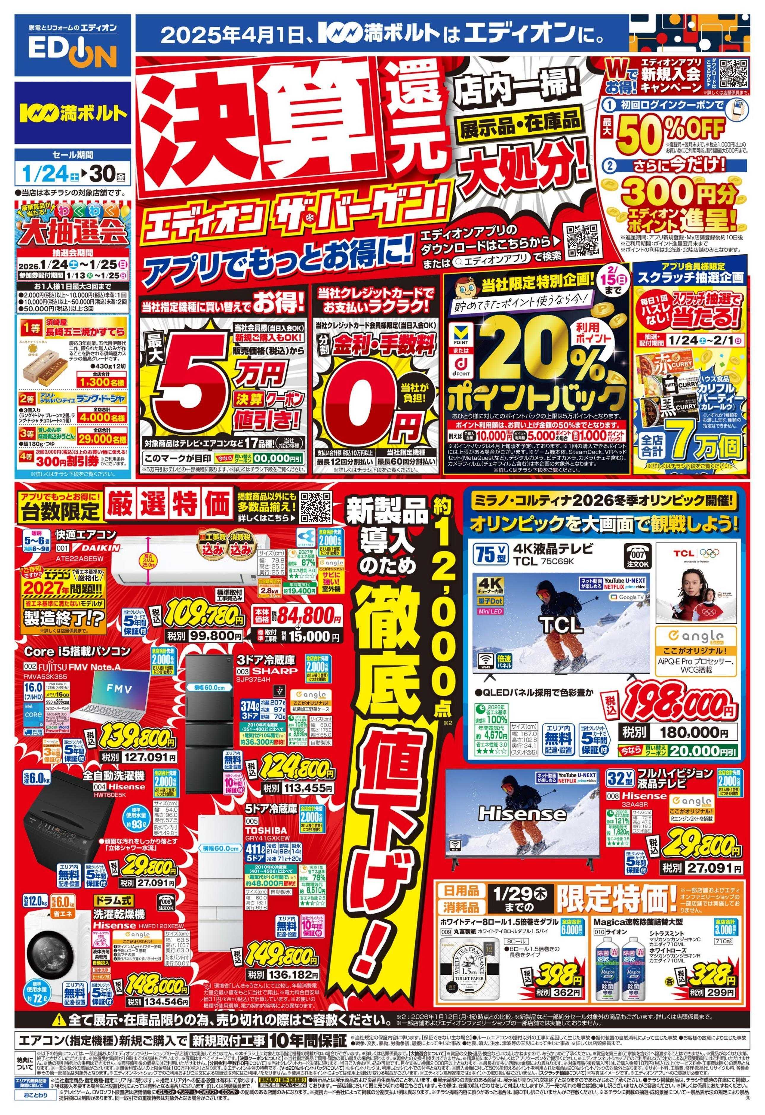 EDION 決算還元 エディオン ザ・バーゲン！！