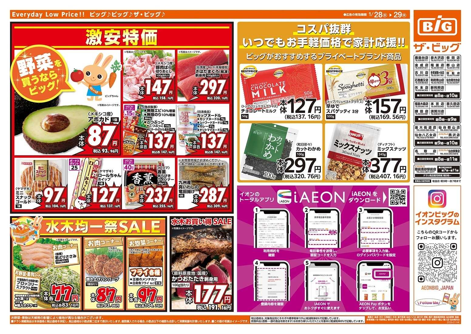 ザ・ビッグ 毎週水曜木曜はお買得均一祭！