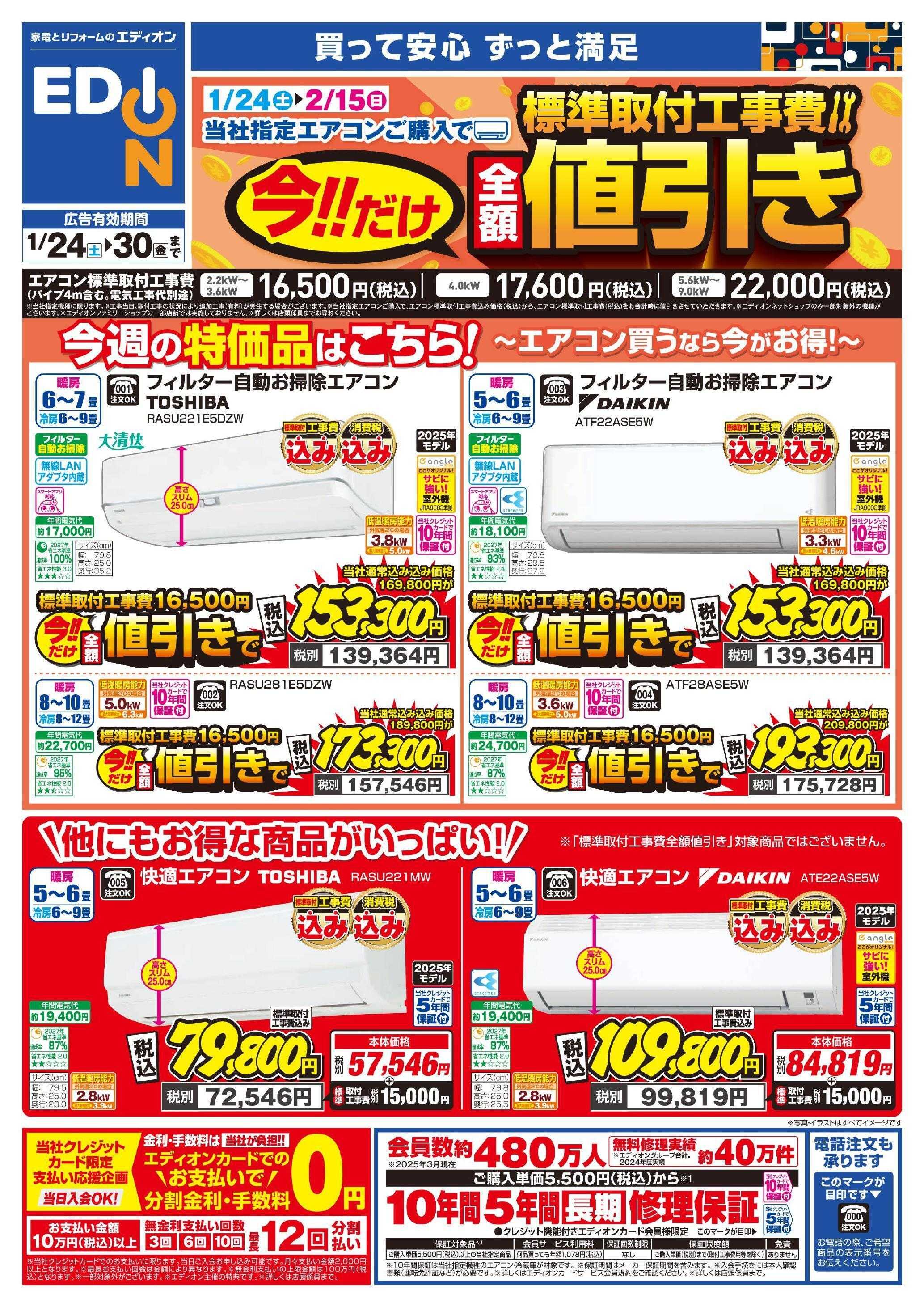 EDION エアコンチラシ