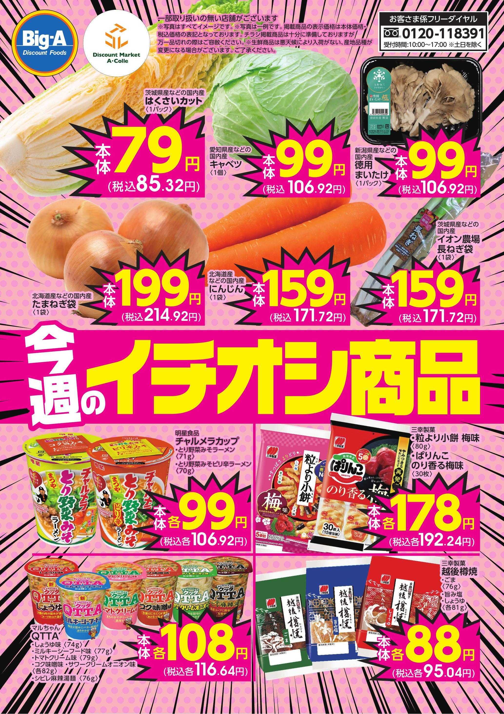 ビッグ・エー 今週のおすすめ！