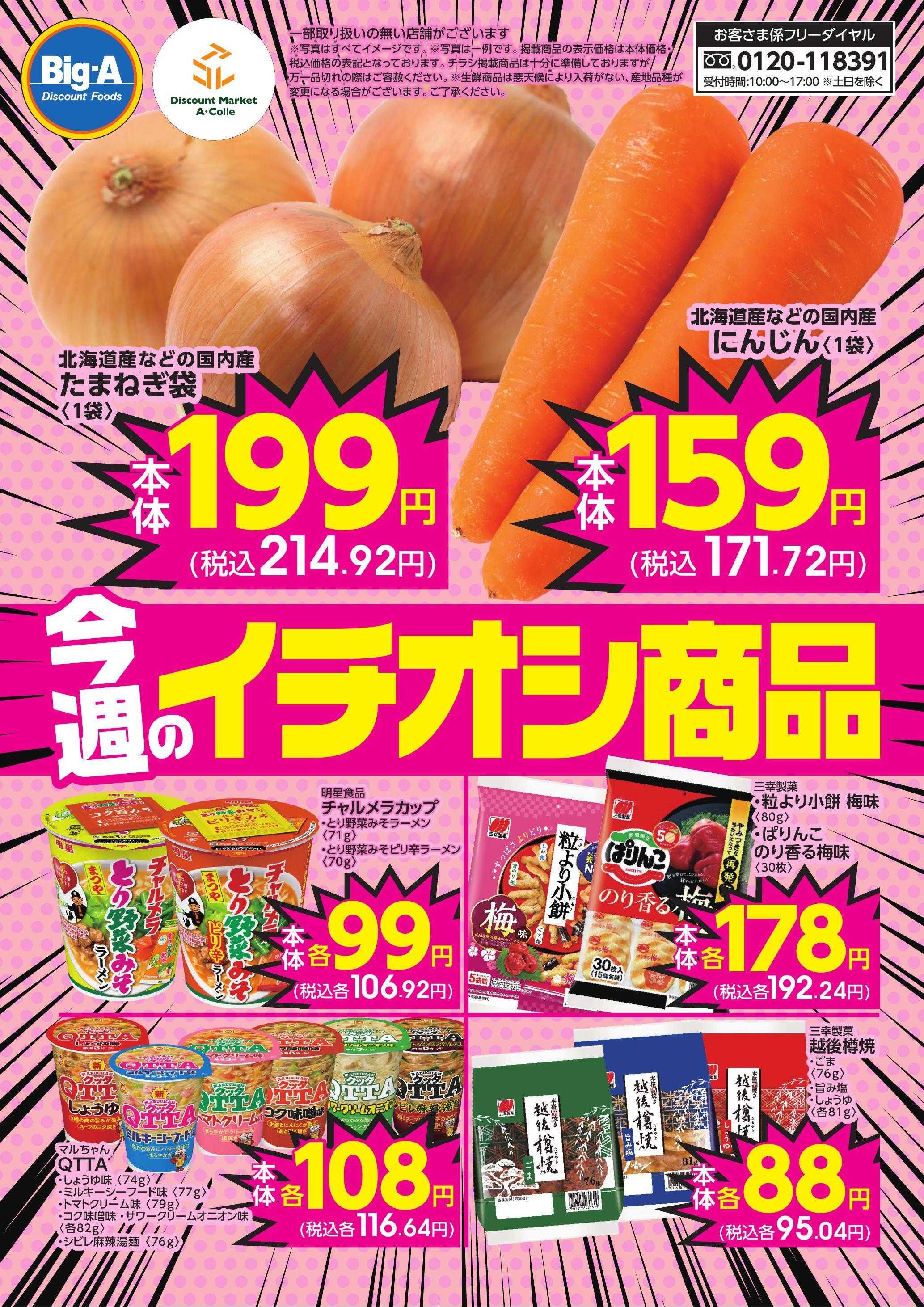 ビッグ・エー 今週のおすすめ！