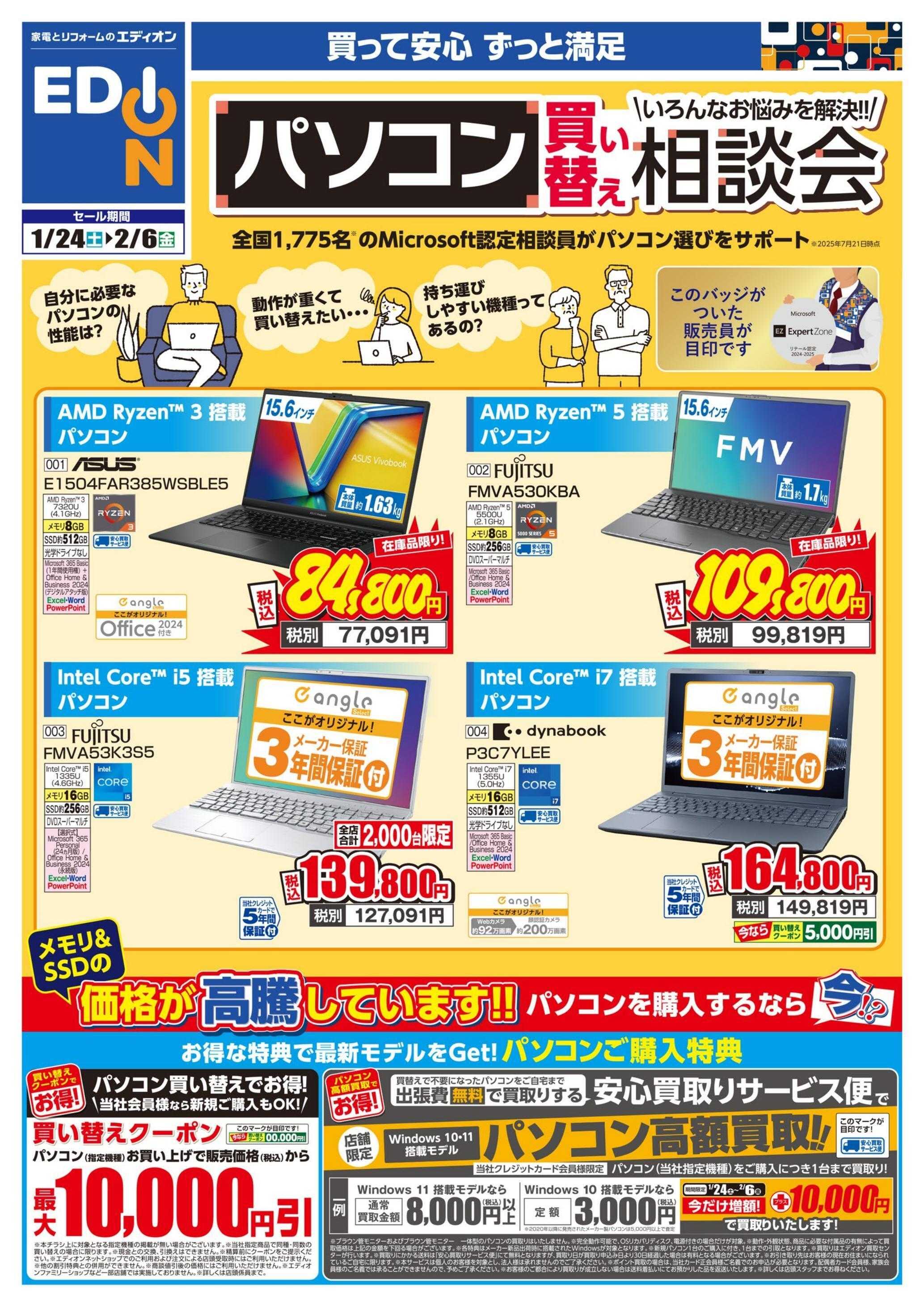 EDION パソコン相談会