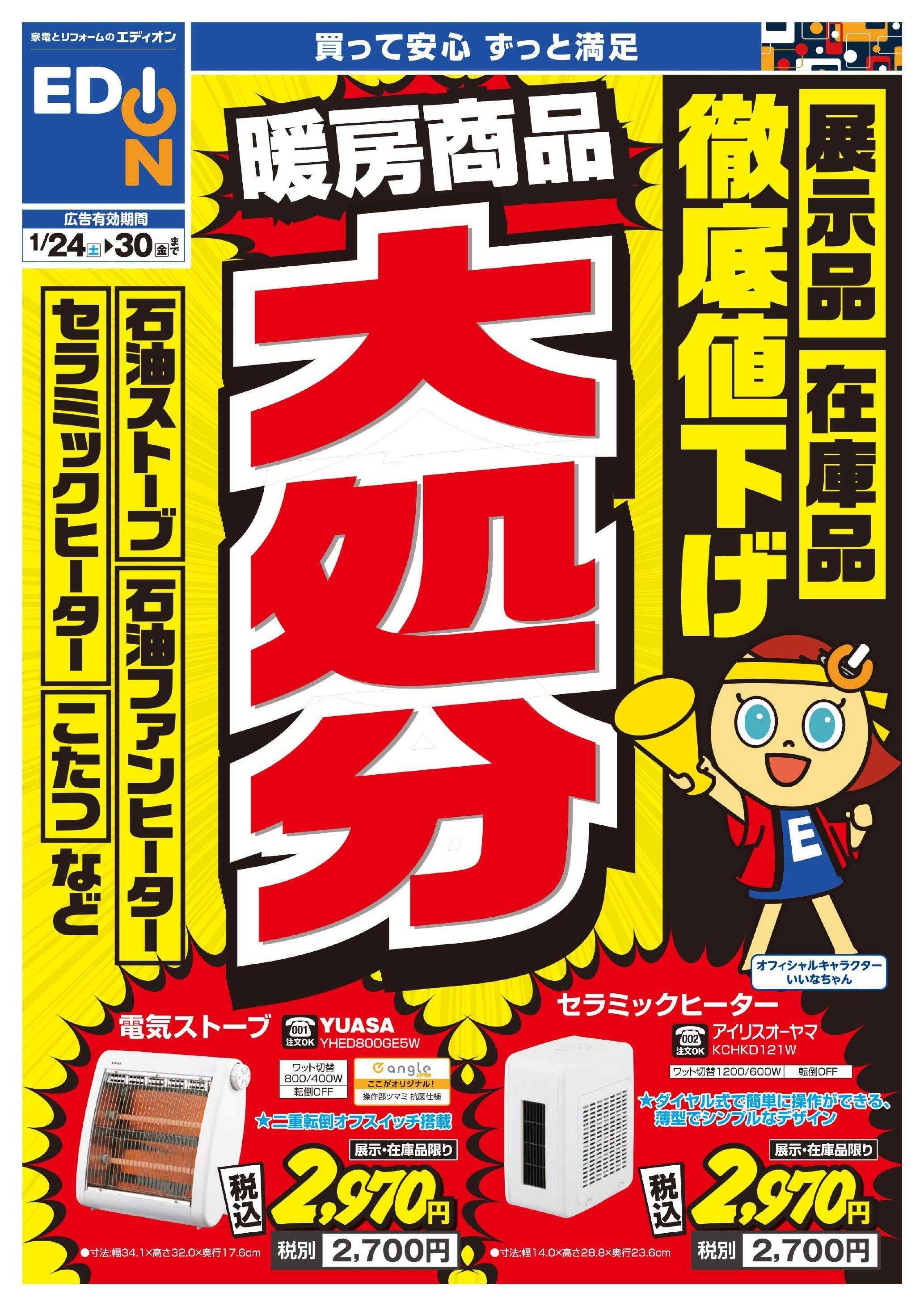 EDION 暖房チラシ
