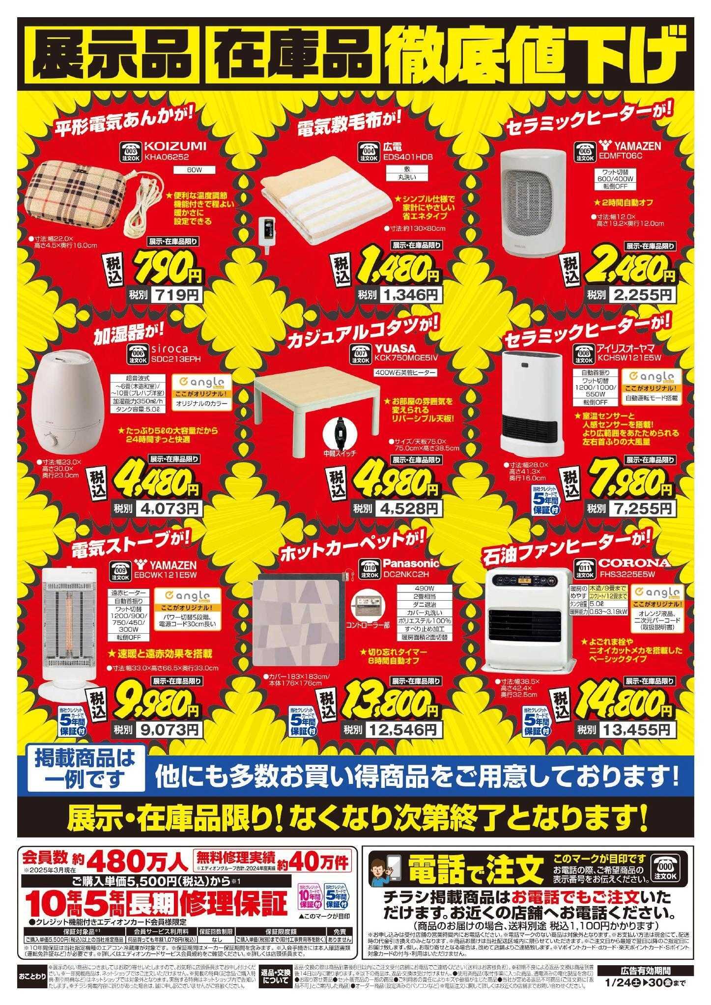 EDION 暖房チラシ