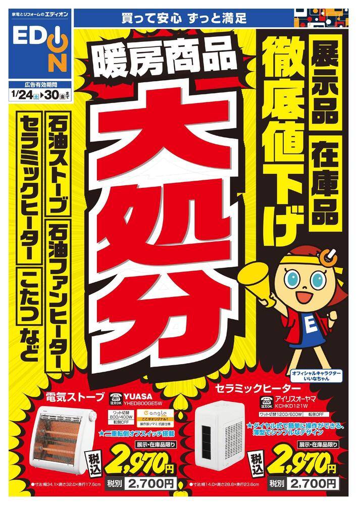 EDION 富山中川原店（旧100満ボルト）の最新チラシ・セール情報