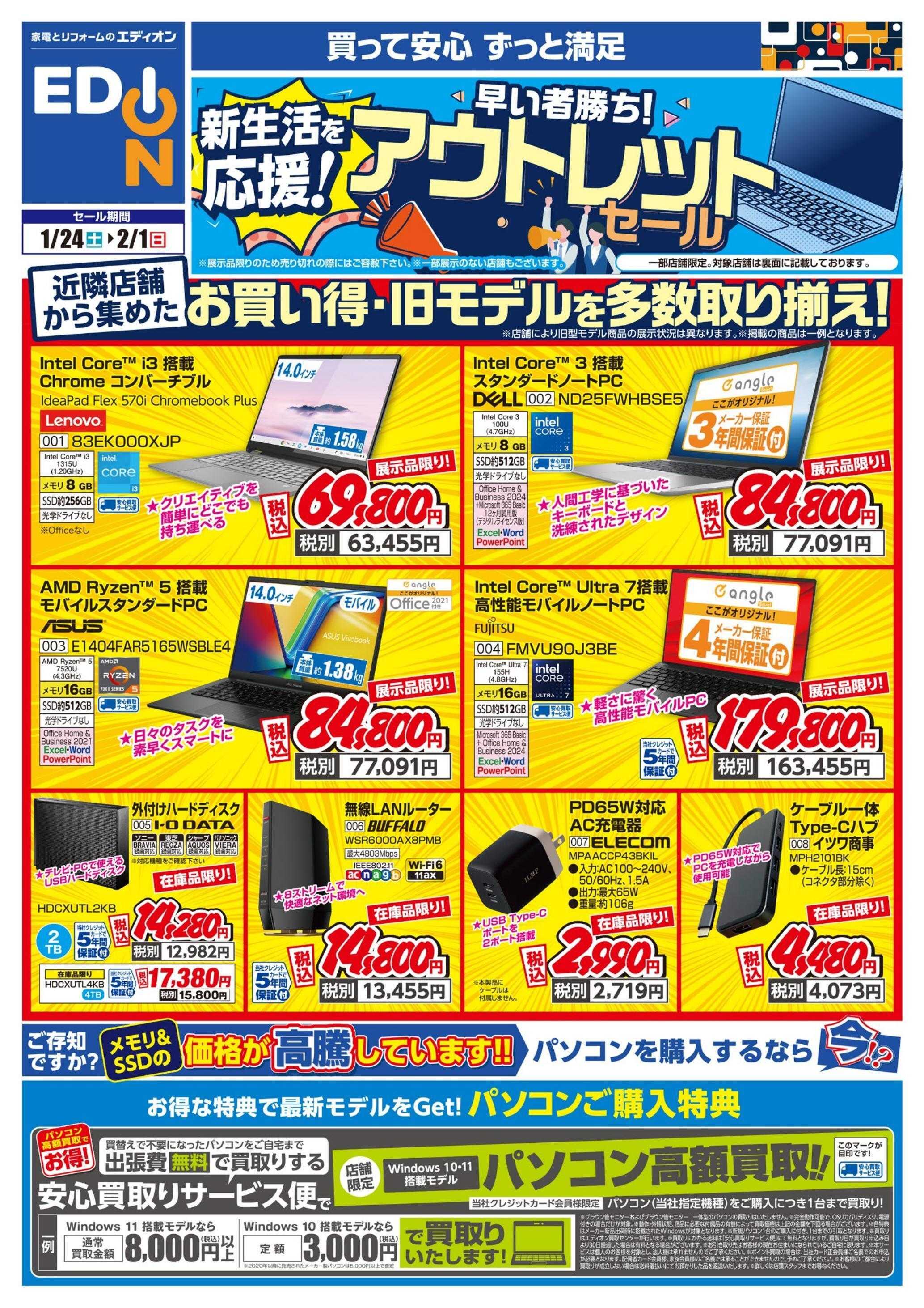 EDION 大処分セール