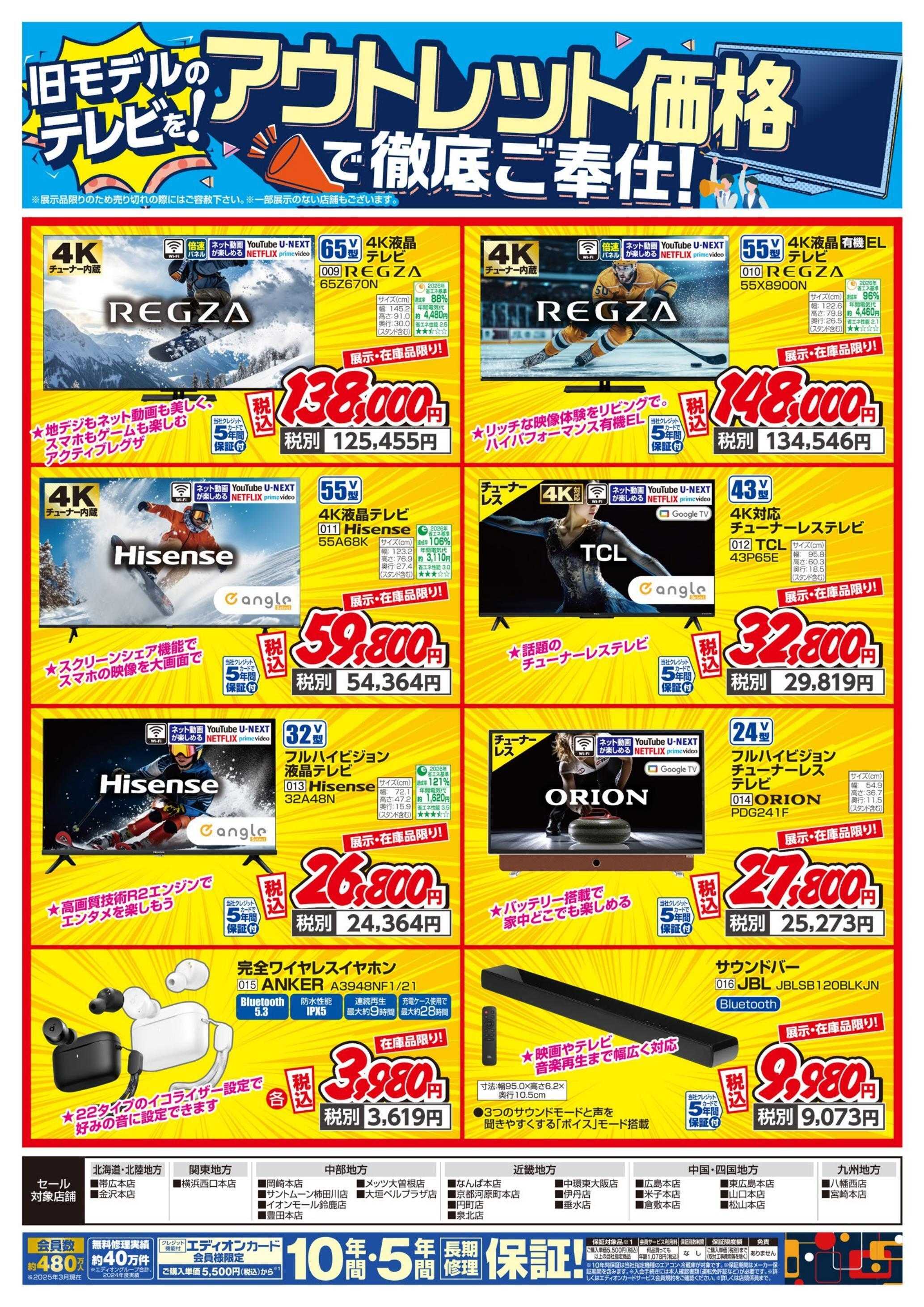 EDION 大処分セール