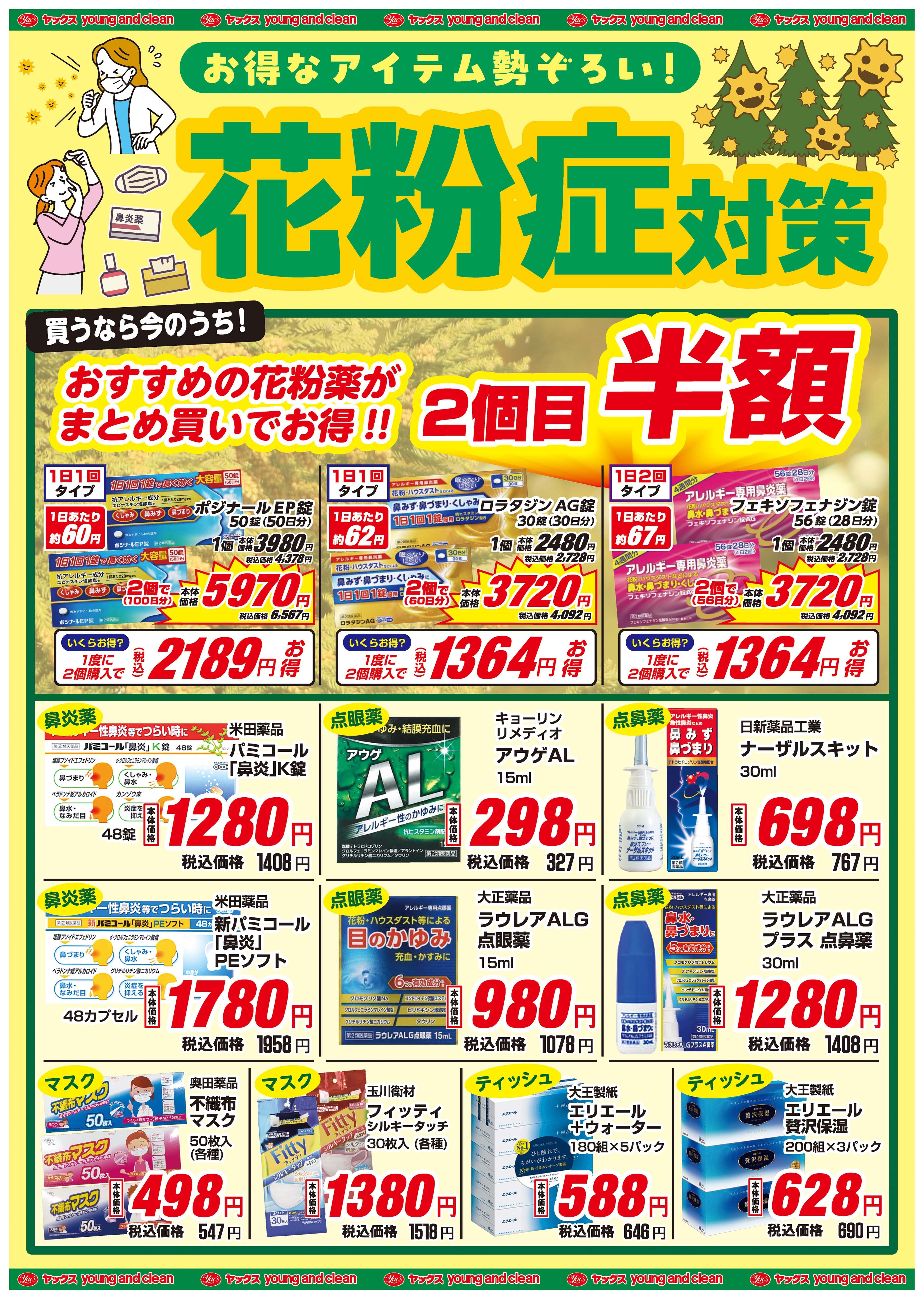 ヤックスドラッグ 大原初芝店の最新チラシ・セール情報 | クラシルチラシ